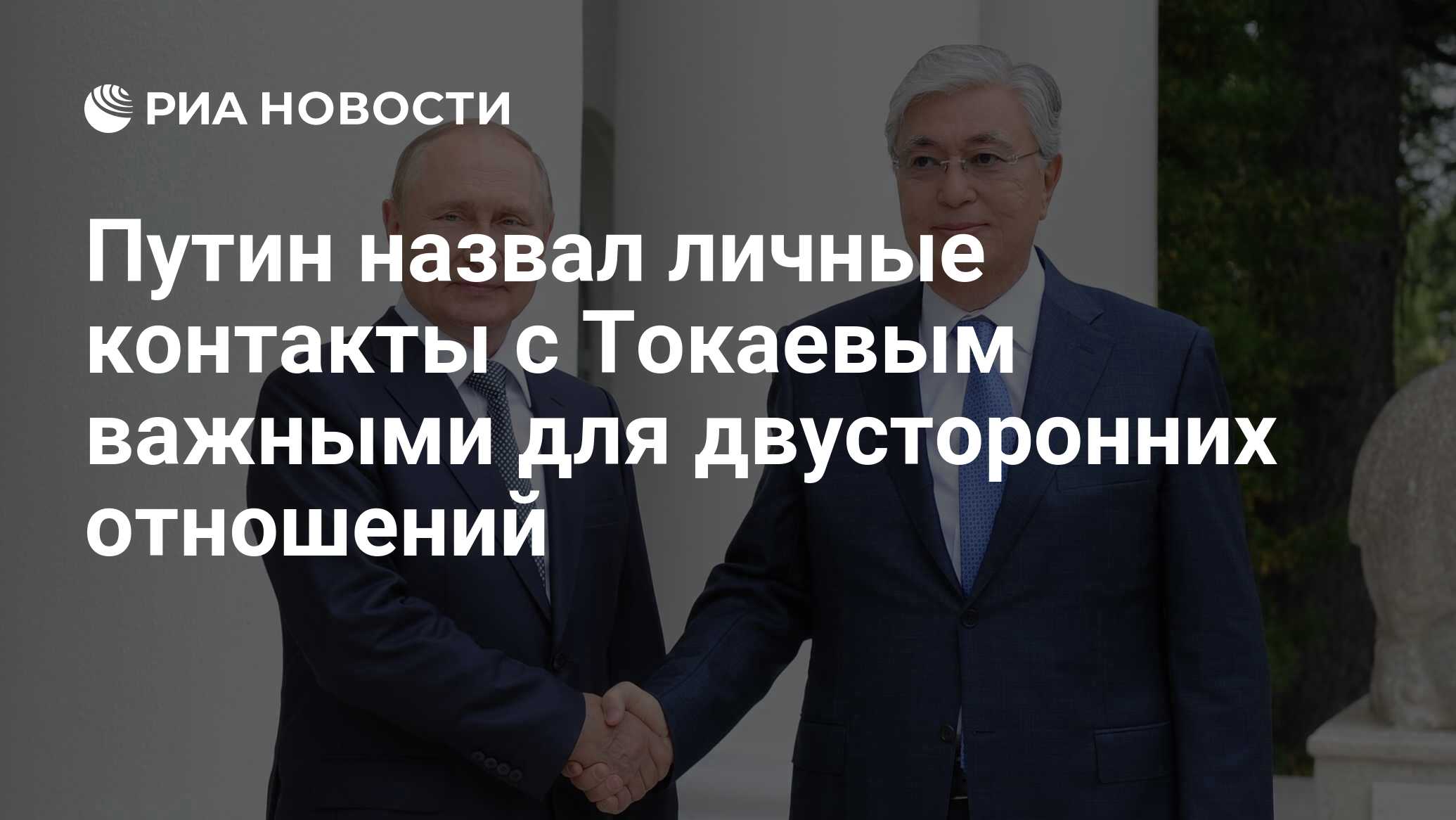 Путин назвал личные контакты с Токаевым важными для двусторонних отношений  - РИА Новости, 19.08.2022