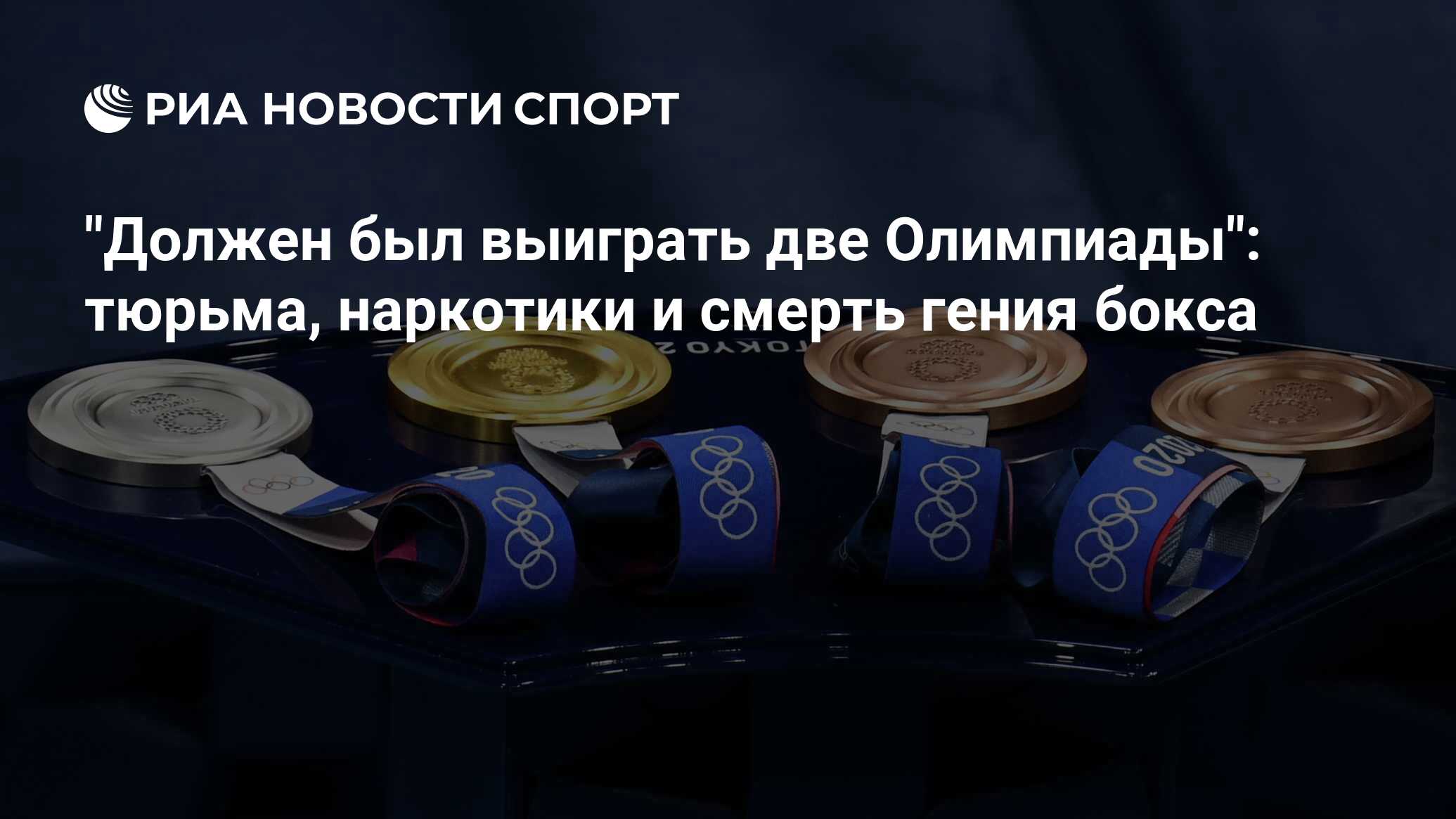 Должен был выиграть две Олимпиады