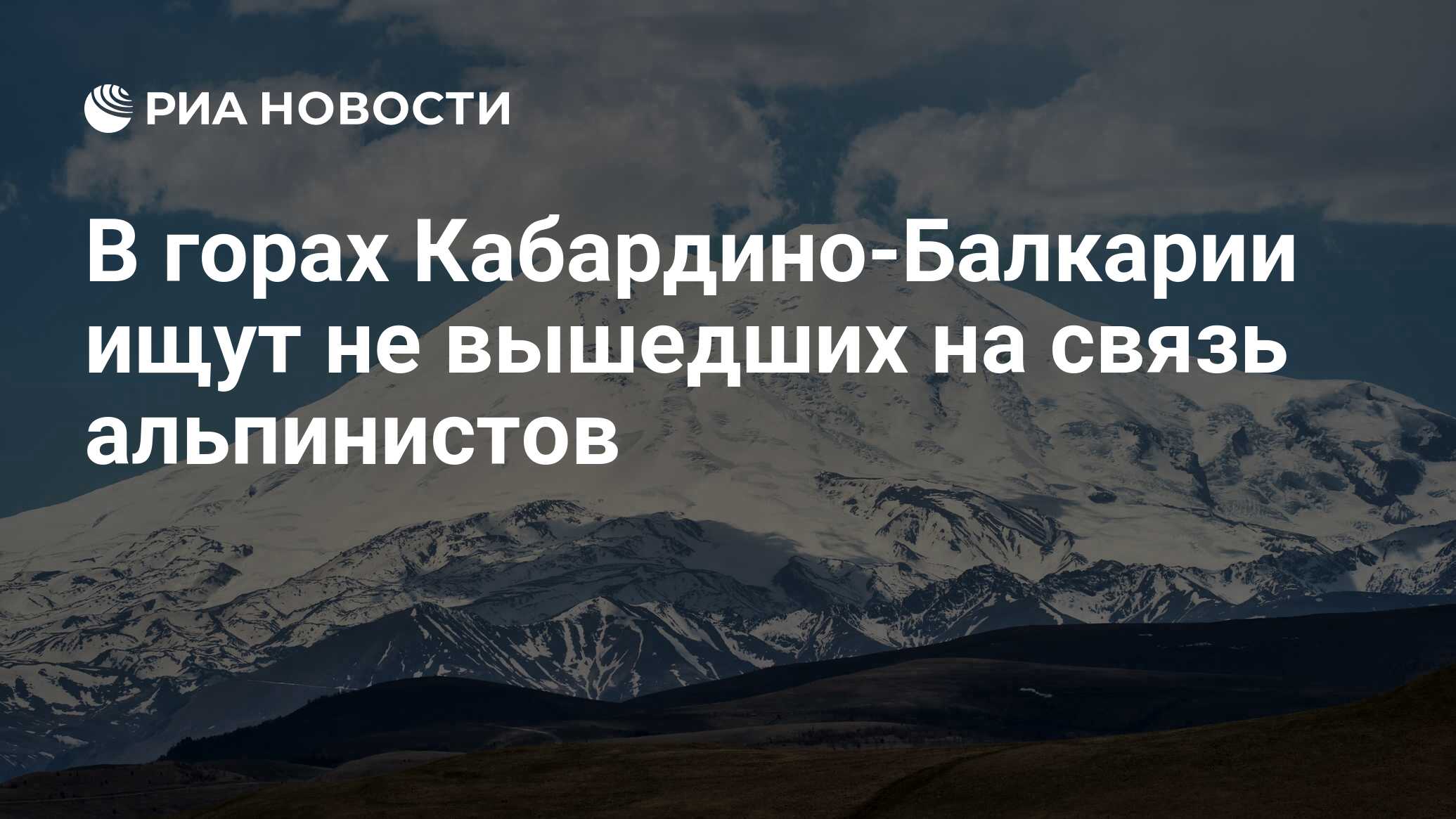 В горах Кабардино-Балкарии ищут не вышедших на связь альпинистов - РИА  Новости, 20.08.2022