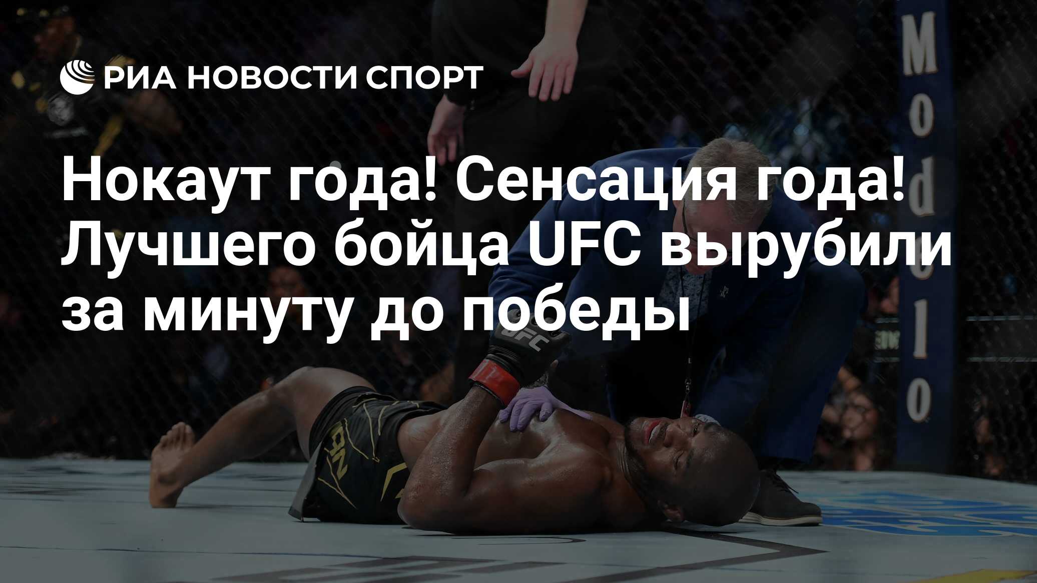 Нокаут года! Сенсация года! Лучшего бойца UFC вырубили за минуту до победы  - РИА Новости Спорт, 21.08.2022