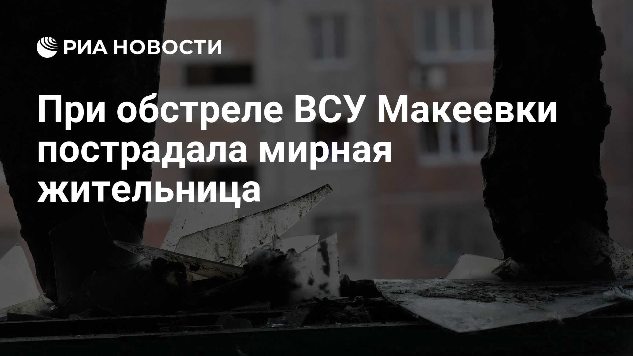 При обстреле ВСУ Макеевки пострадала мирная жительница - РИА Новости,  21.08.2022