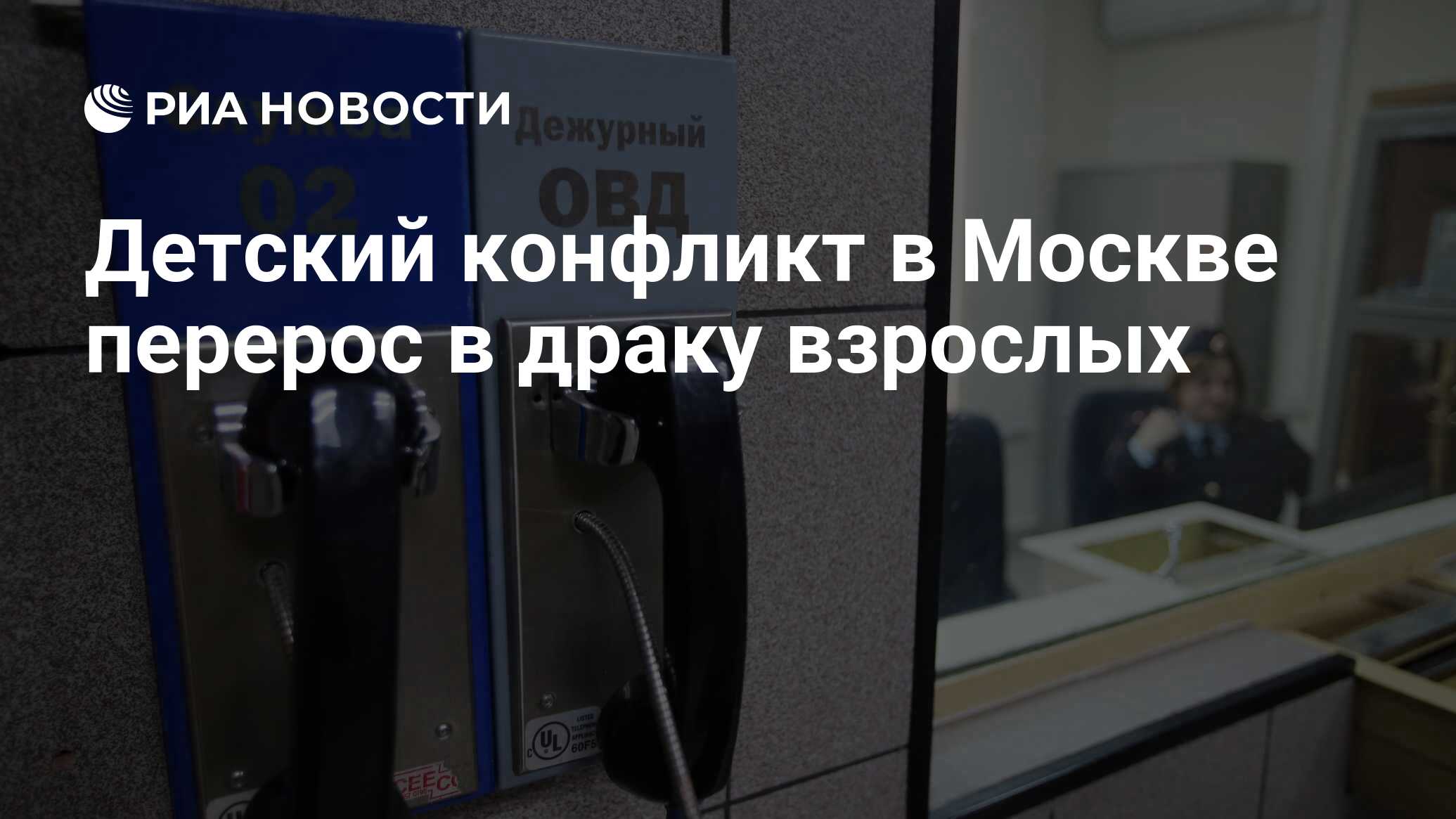 Детский конфликт в Москве перерос в драку взрослых - РИА Новости, 21.08.2022