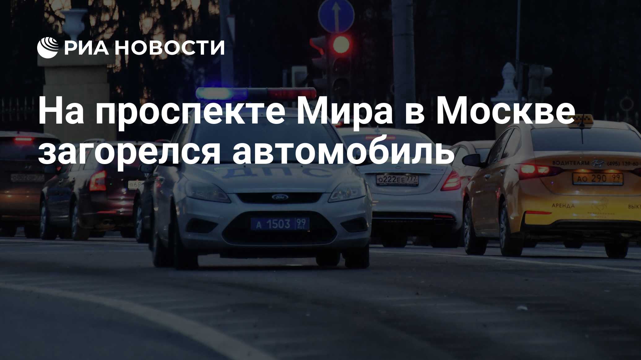 На проспекте Мира в Москве загорелся автомобиль - РИА Новости, 21.08.2022