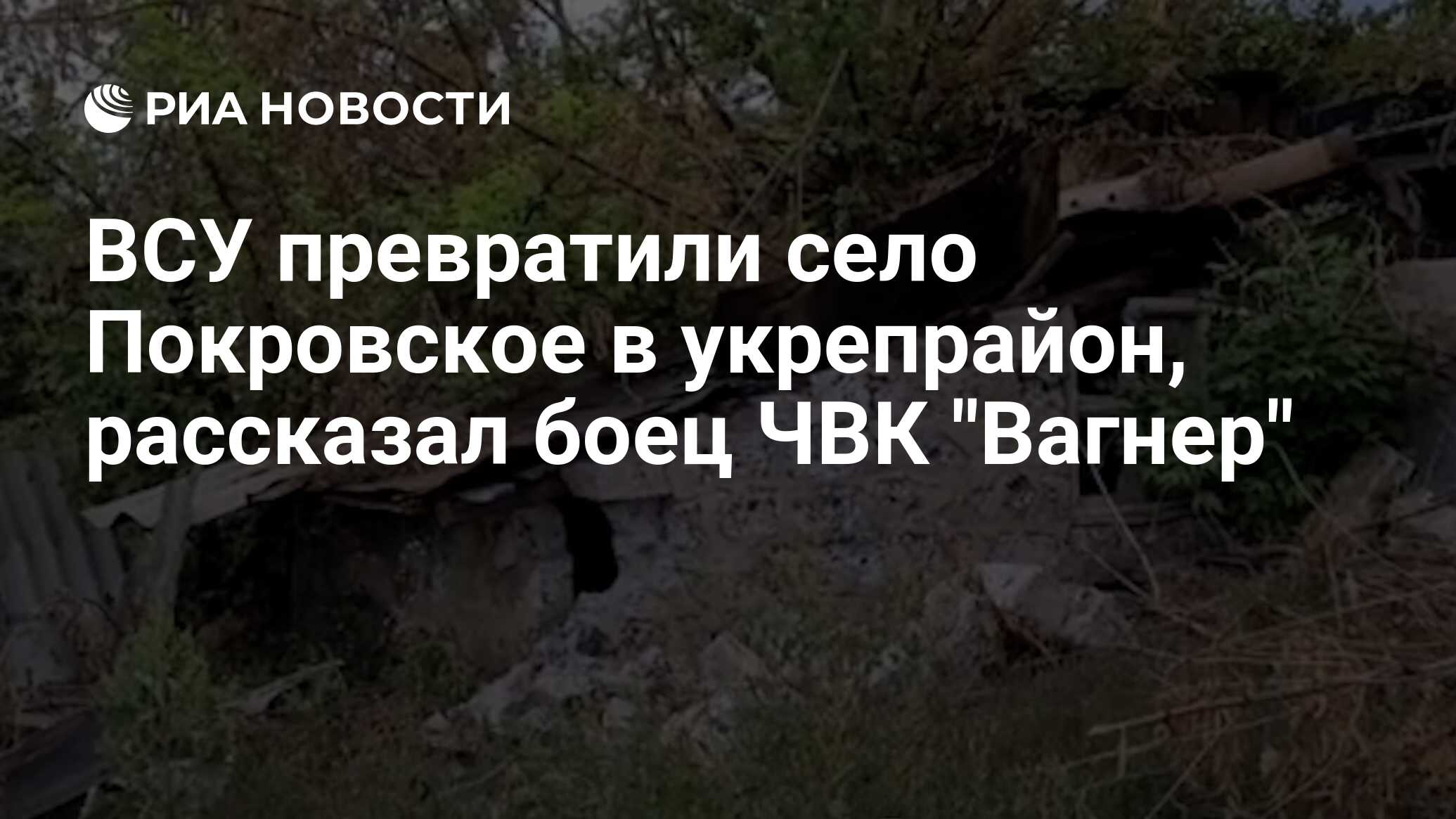 ВСУ превратили село Покровское в укрепрайон, рассказал боец ЧВК 