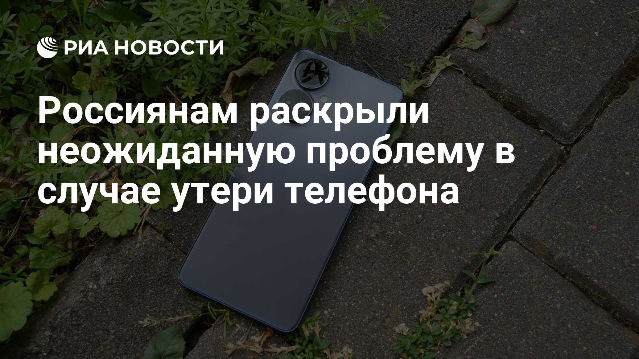 Россиянам раскрыли неожиданную проблему в случае утери телефона - РИА  Новости, 22.08.2022