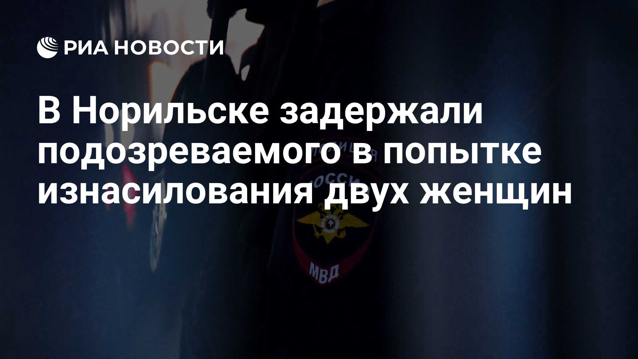 В Норильске задержали подозреваемого в попытке изнасилования двух