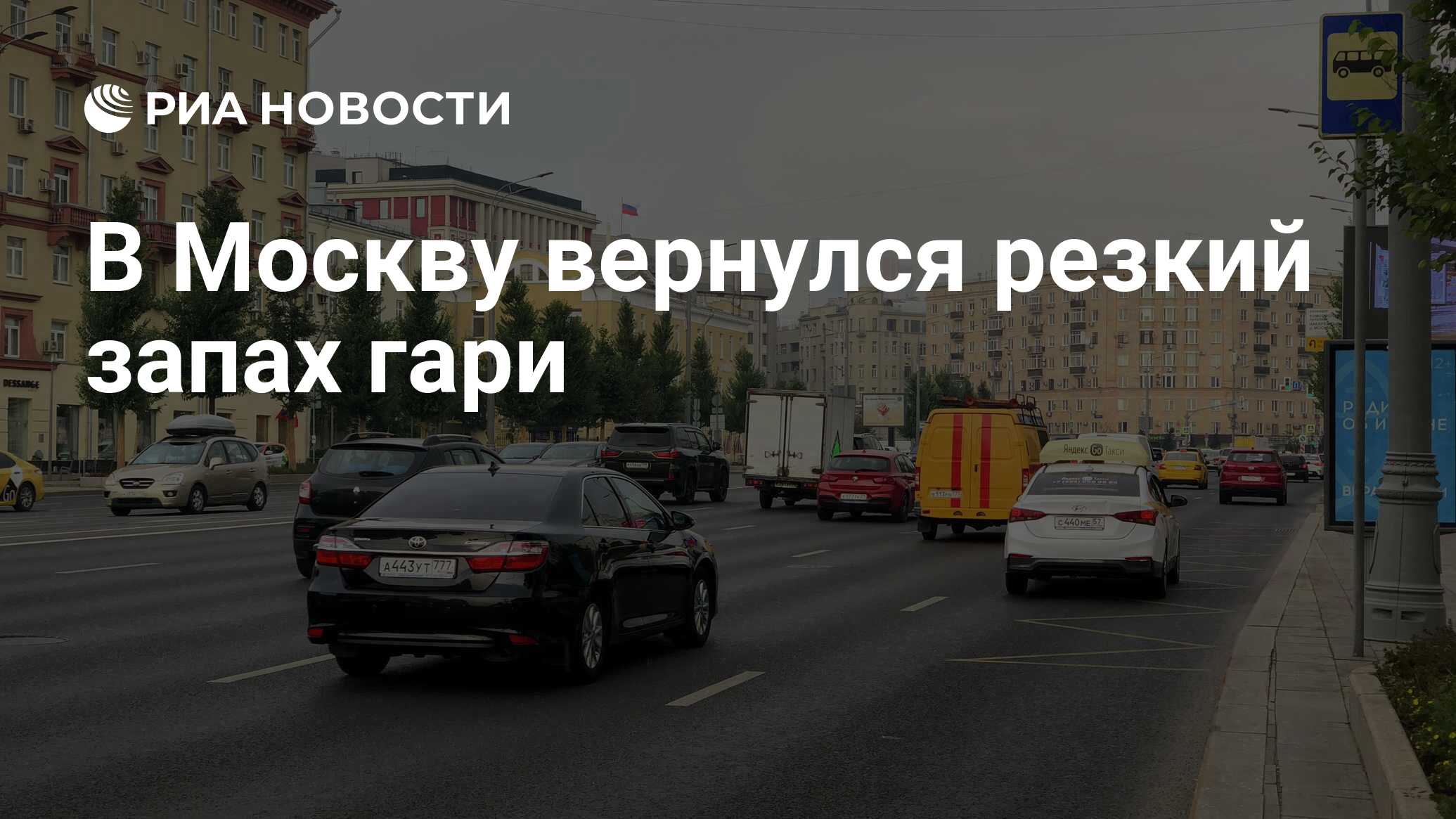 В Москву вернулся резкий запах гари - РИА Новости, 22.08.2022