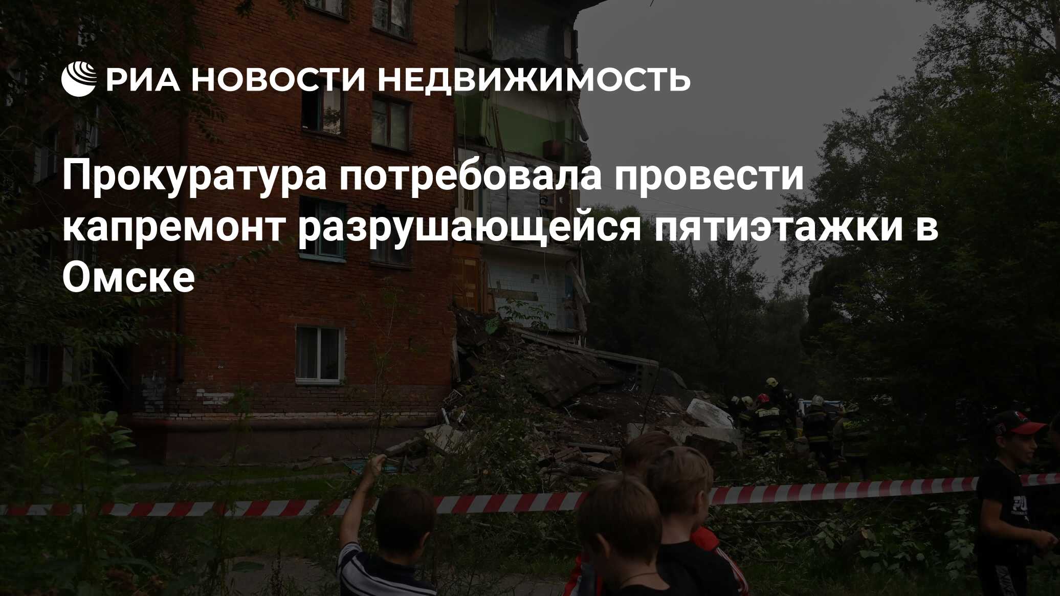 Прокуратура потребовала провести капремонт разрушающейся пятиэтажки в Омске  - Недвижимость РИА Новости, 22.08.2022