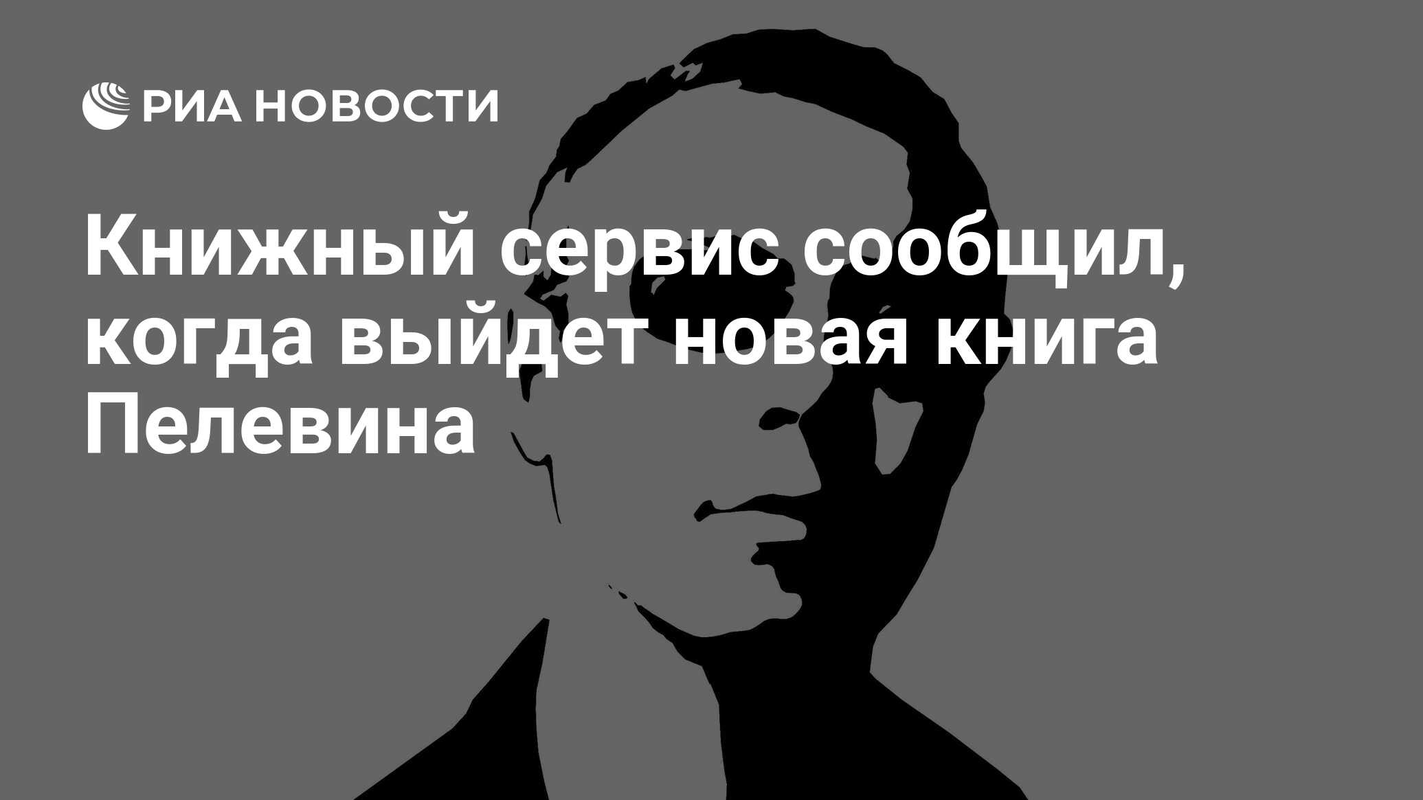 Книга пелевина 2024 дата