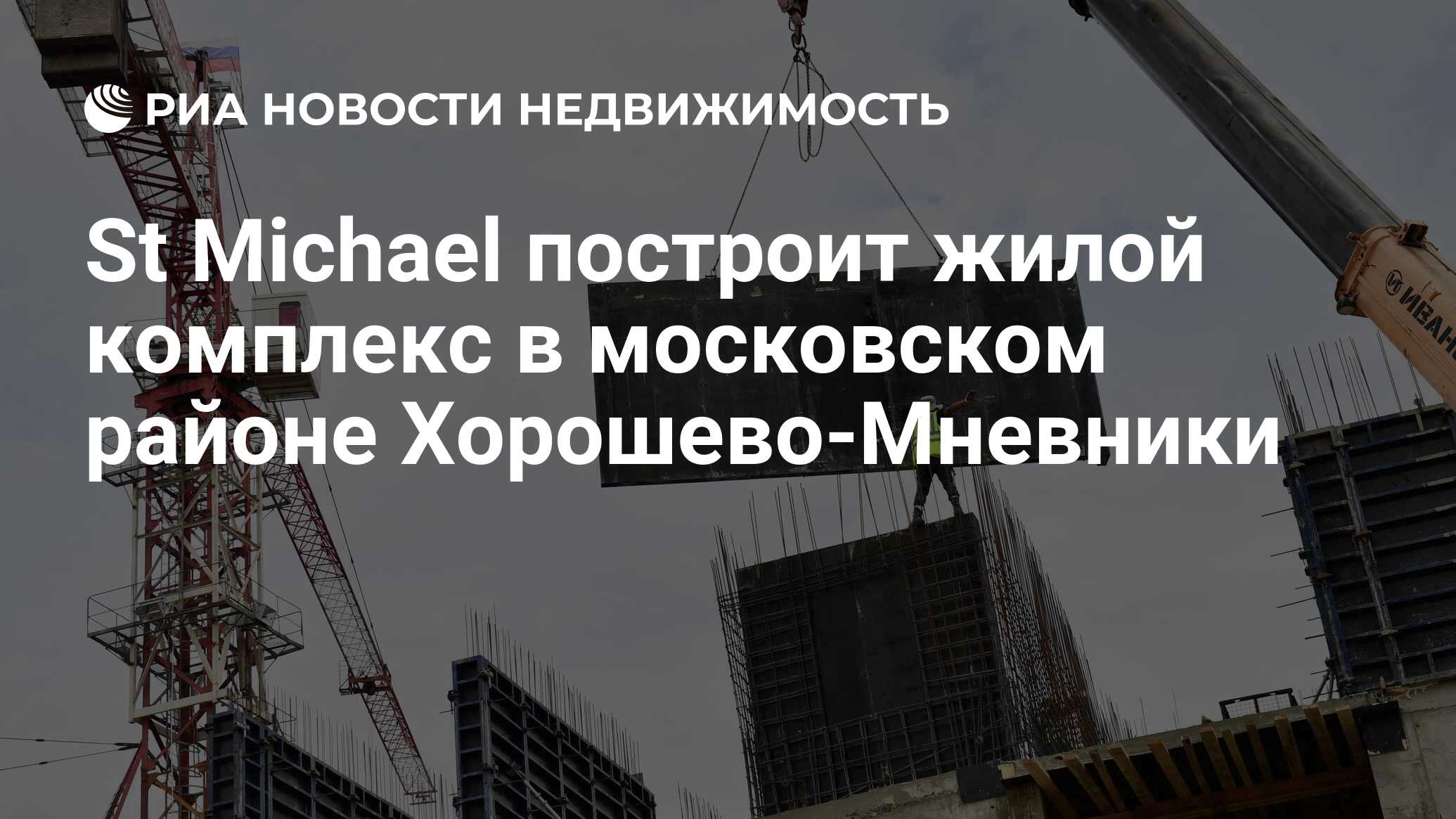 St Michael построит жилой комплекс в московском районе Хорошево-Мневники -  Недвижимость РИА Новости, 22.08.2022