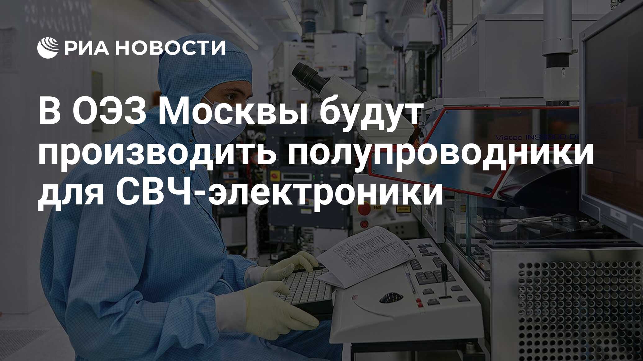 В ОЭЗ Москвы будут производить полупроводники для СВЧ-электроники - РИА  Новости, 22.08.2022