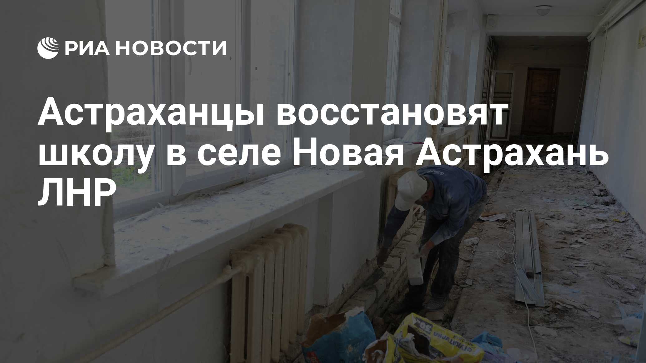 Астраханцы восстановят школу в селе Новая Астрахань ЛНР - РИА Новости,  22.08.2022