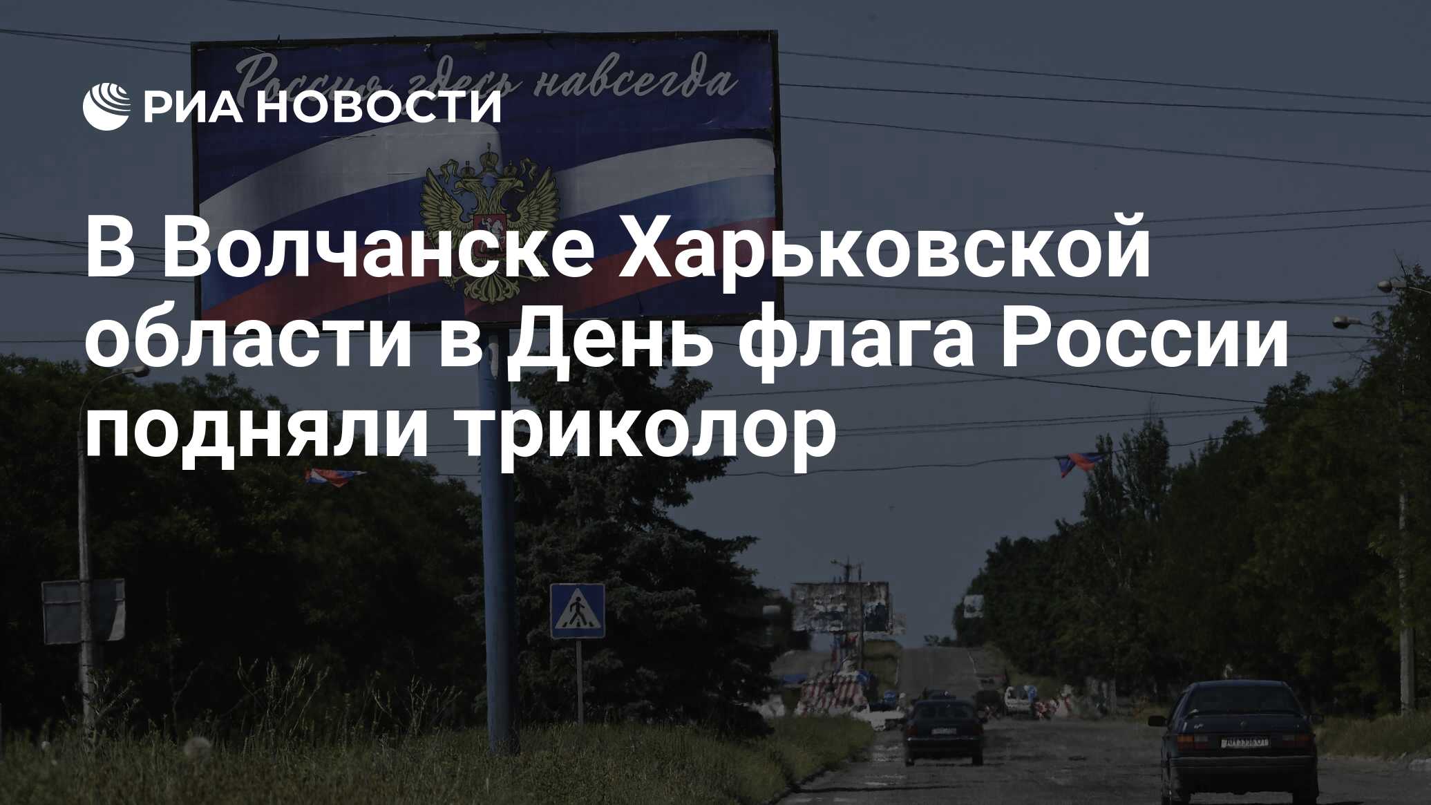 В Волчанске Харьковской области в День флага России подняли триколор - РИА  Новости, 22.08.2022