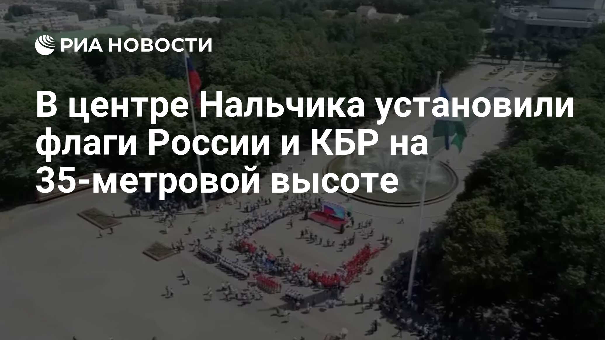 В центре Нальчика установили флаги России и КБР на 35-метровой высоте - РИА  Новости, 22.08.2022