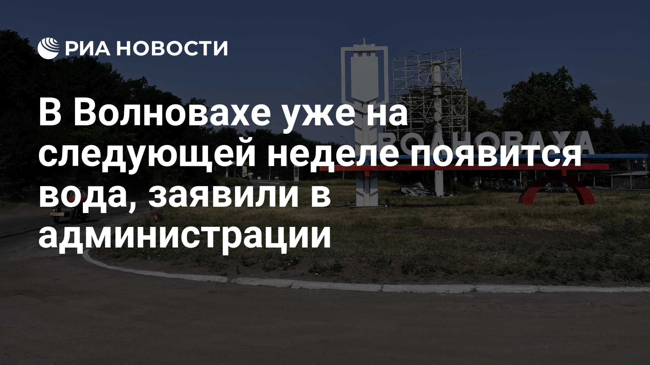 В Волновахе уже на следующей неделе появится вода, заявили в администрации  - РИА Новости, 22.08.2022