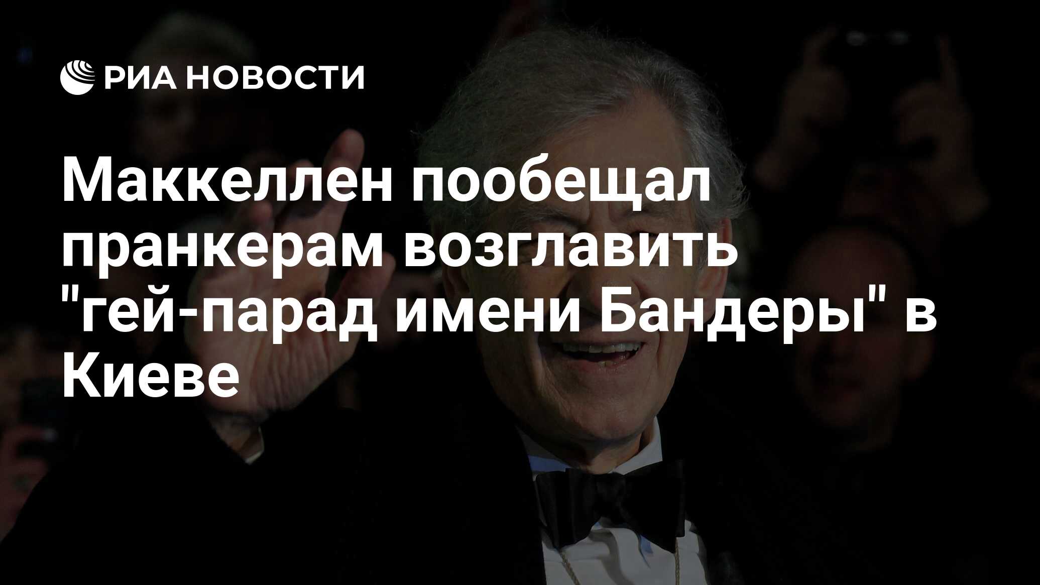 Маккеллен пообещал пранкерам возглавить 