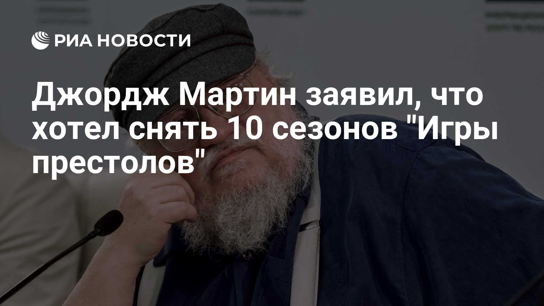 Джордж Мартин заявил, что хотел снять 10 сезонов 