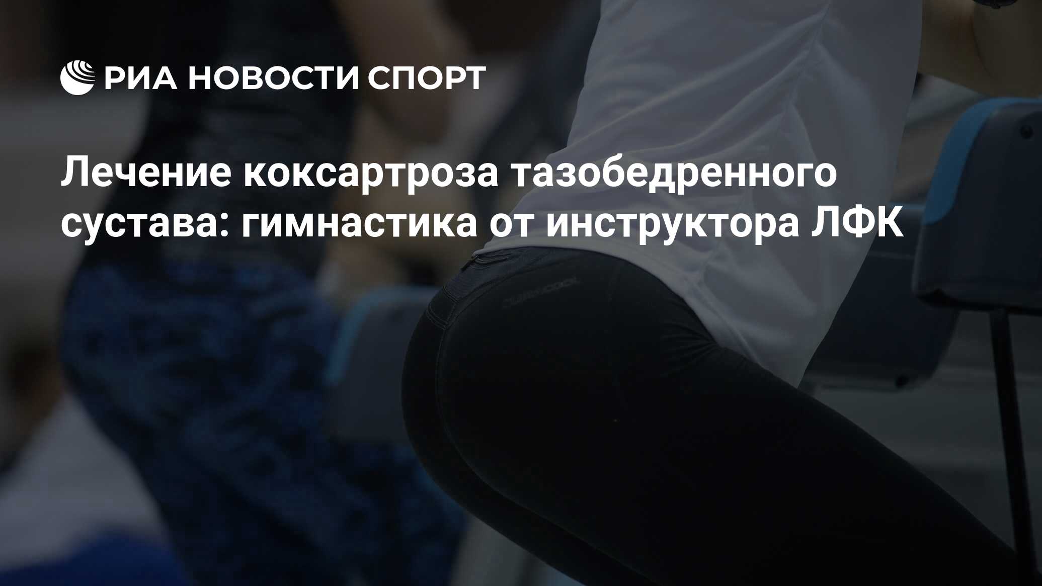 Коксартроз тазобедренного сустава: лечебная гимнастика, комплекс упражнений