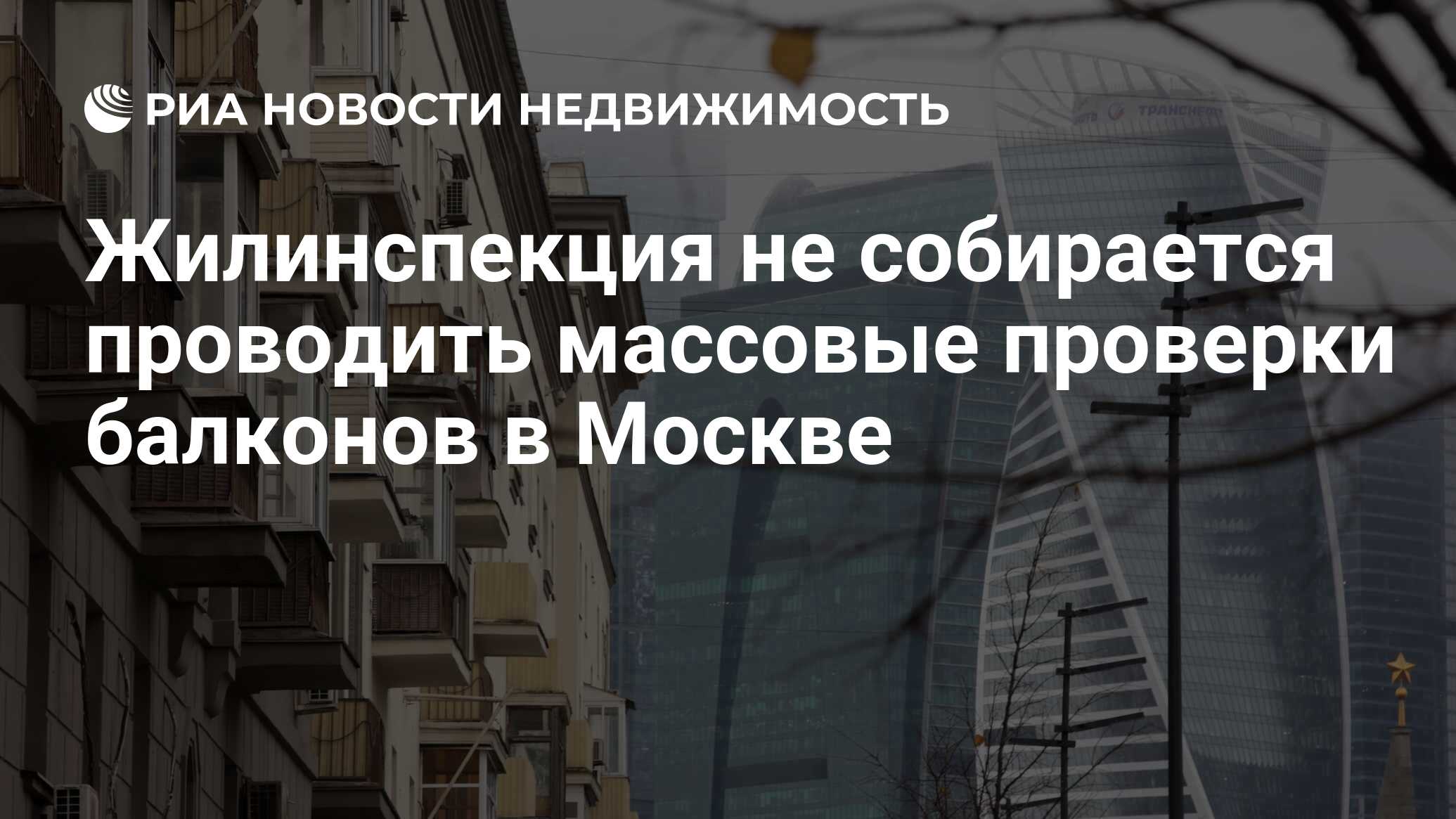 Жилинспекция не собирается проводить массовые проверки балконов в Москве -  Недвижимость РИА Новости, 23.08.2022