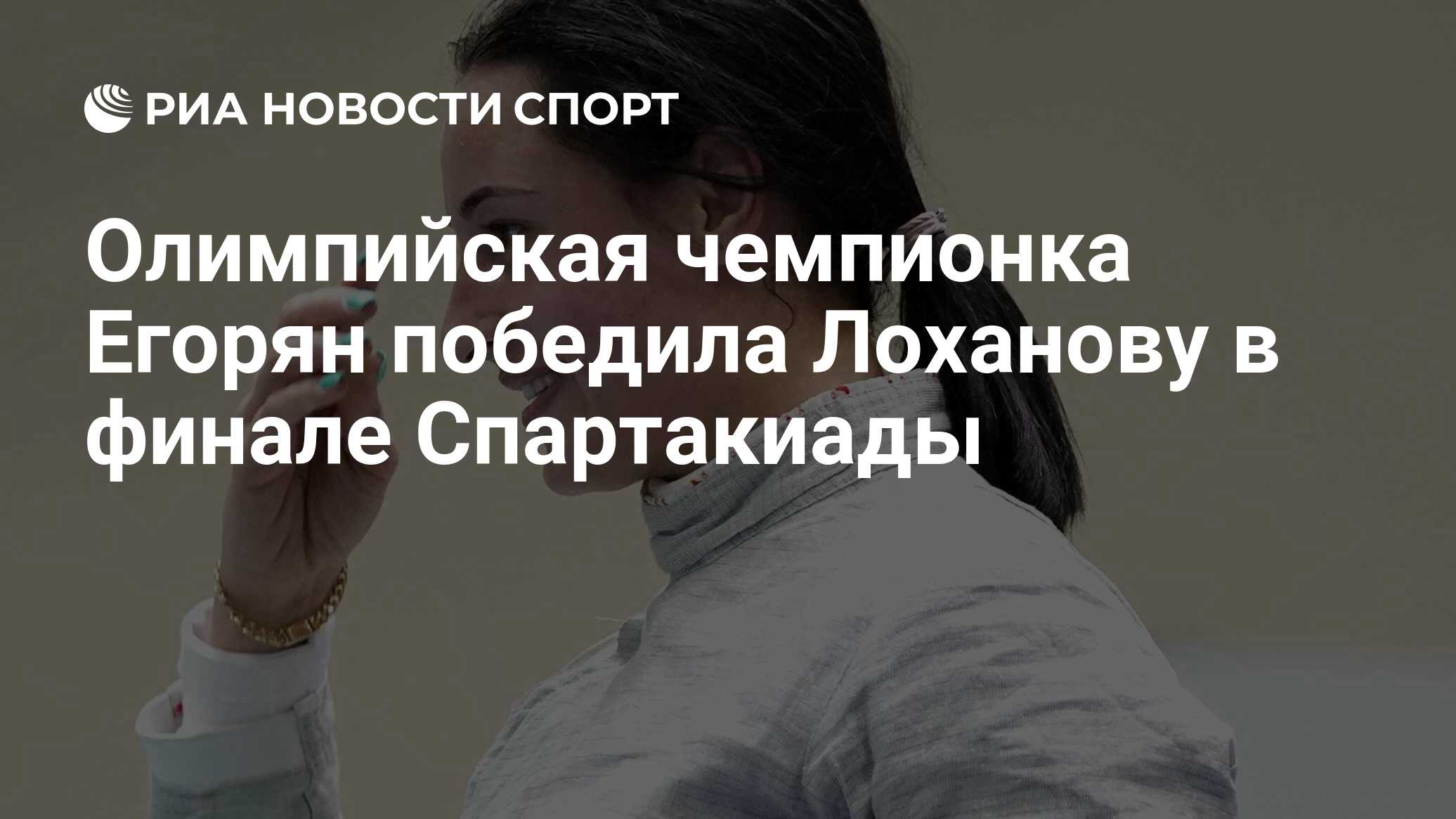 Яна Егорян фехтование журнал спорт