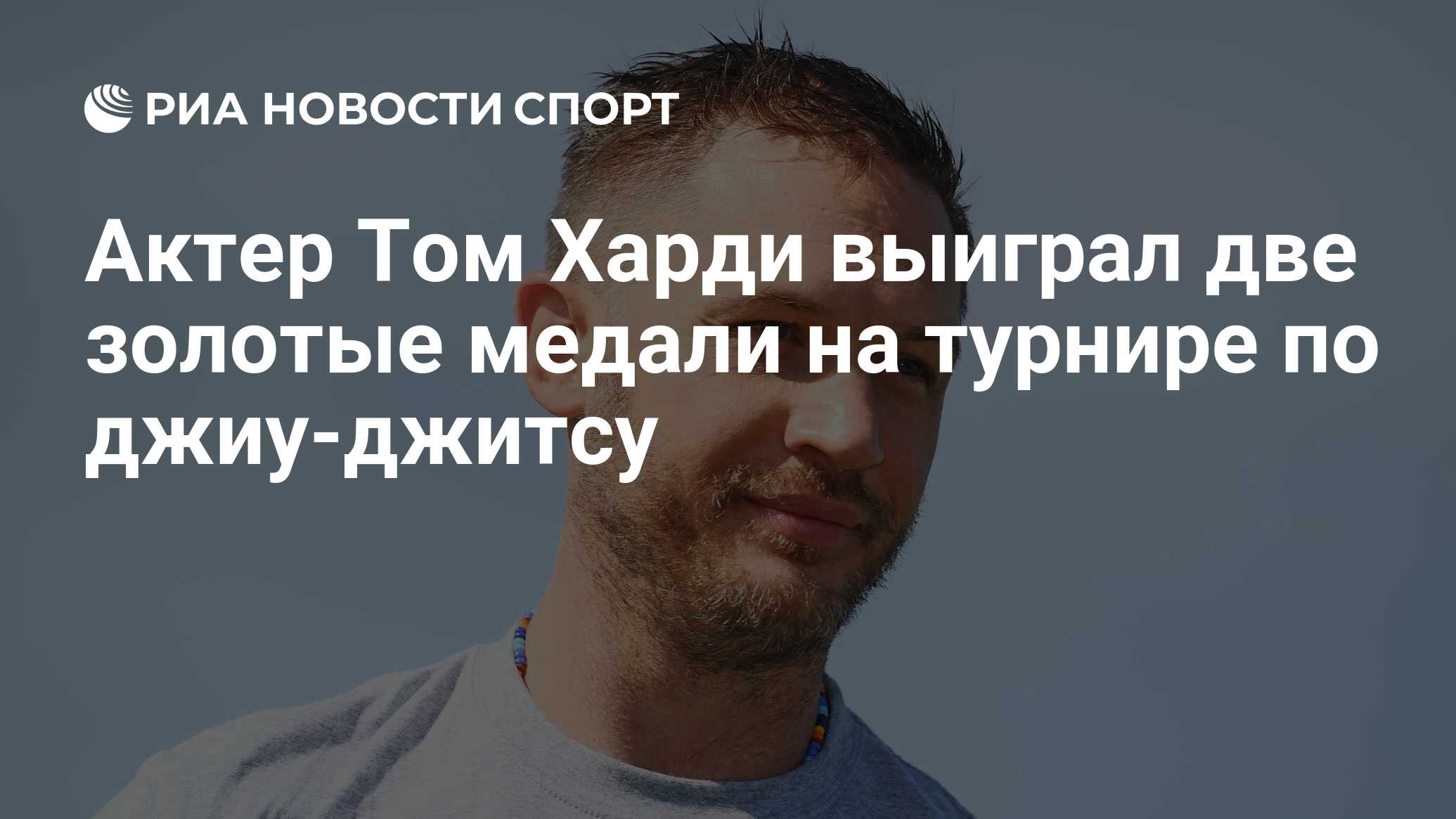 Актер Том Харди выиграл две золотые медали на турнире по джиу-джитсу ...