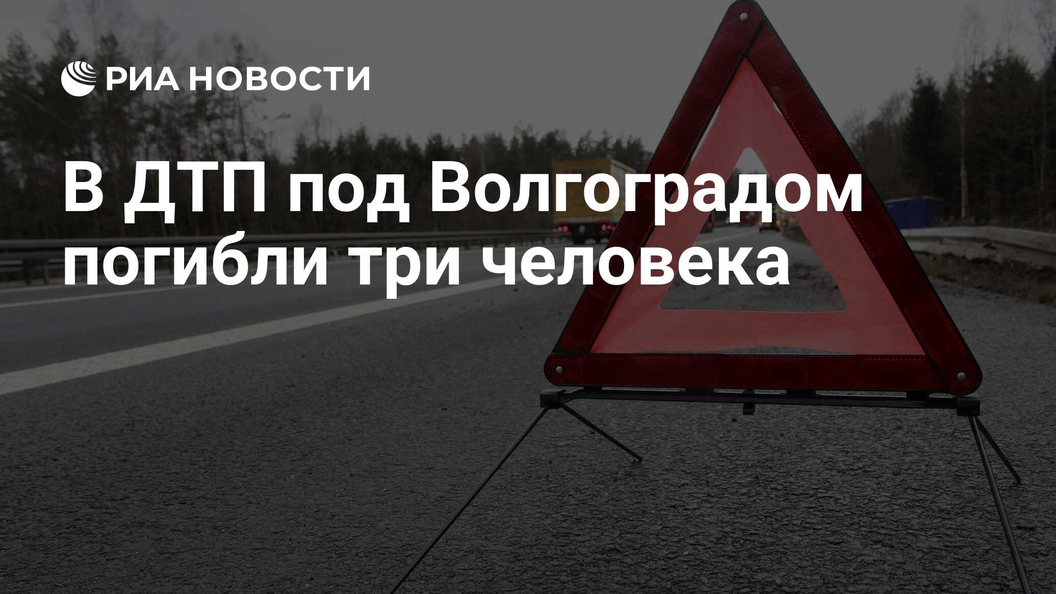 В ДТП под Волгоградом погибли три человека - РИА Новости, 22.08.2022