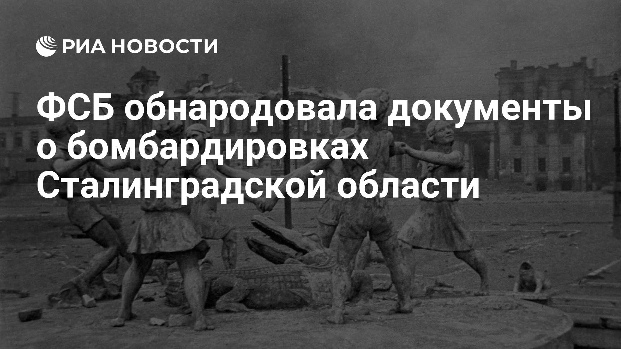 ФСБ обнародовала документы о бомбардировках Сталинградской области - РИА  Новости, 23.08.2022