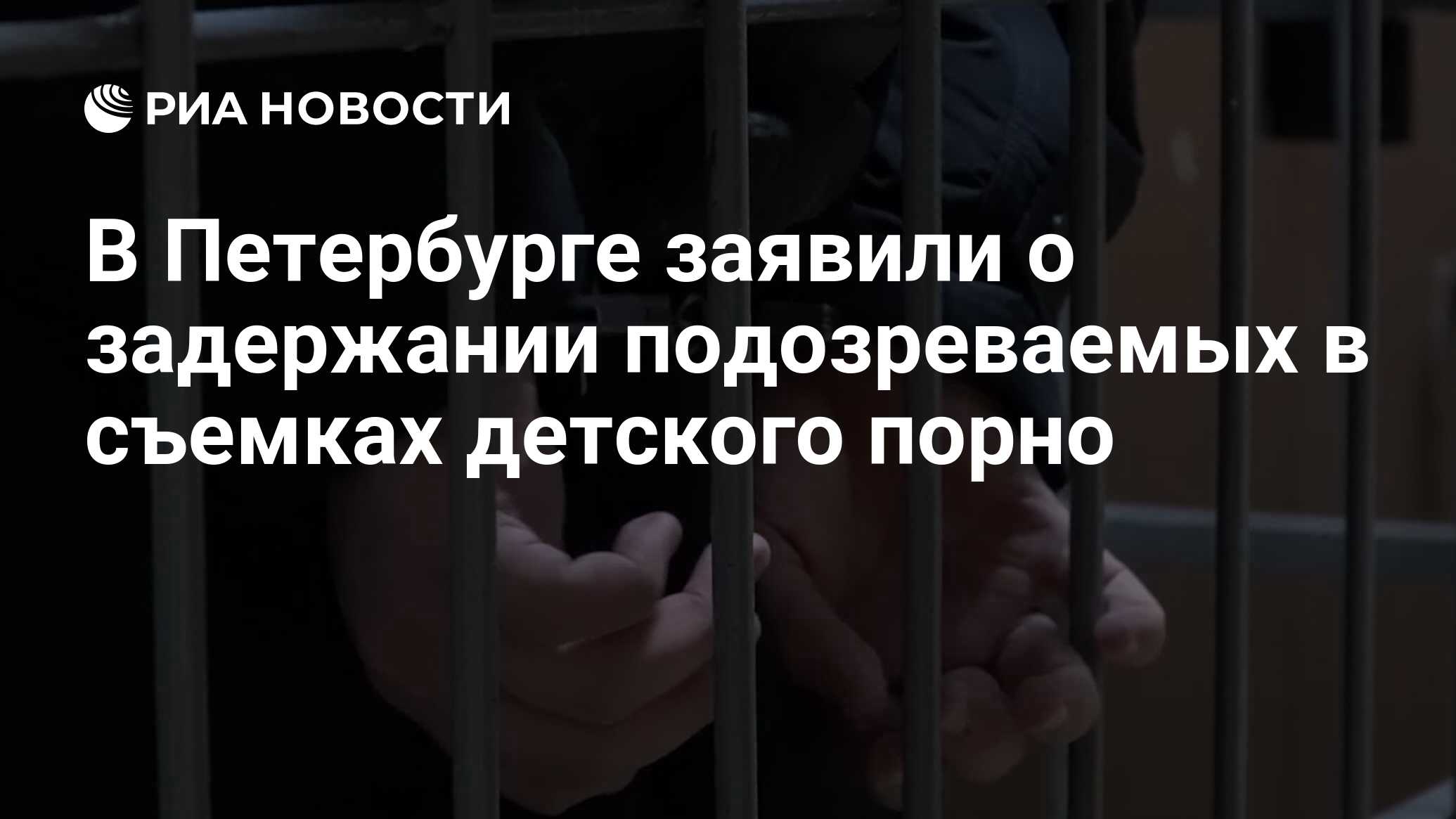 В Петербурге заявили о задержании подозреваемых в съемках детского порно -  РИА Новости, 23.08.2022