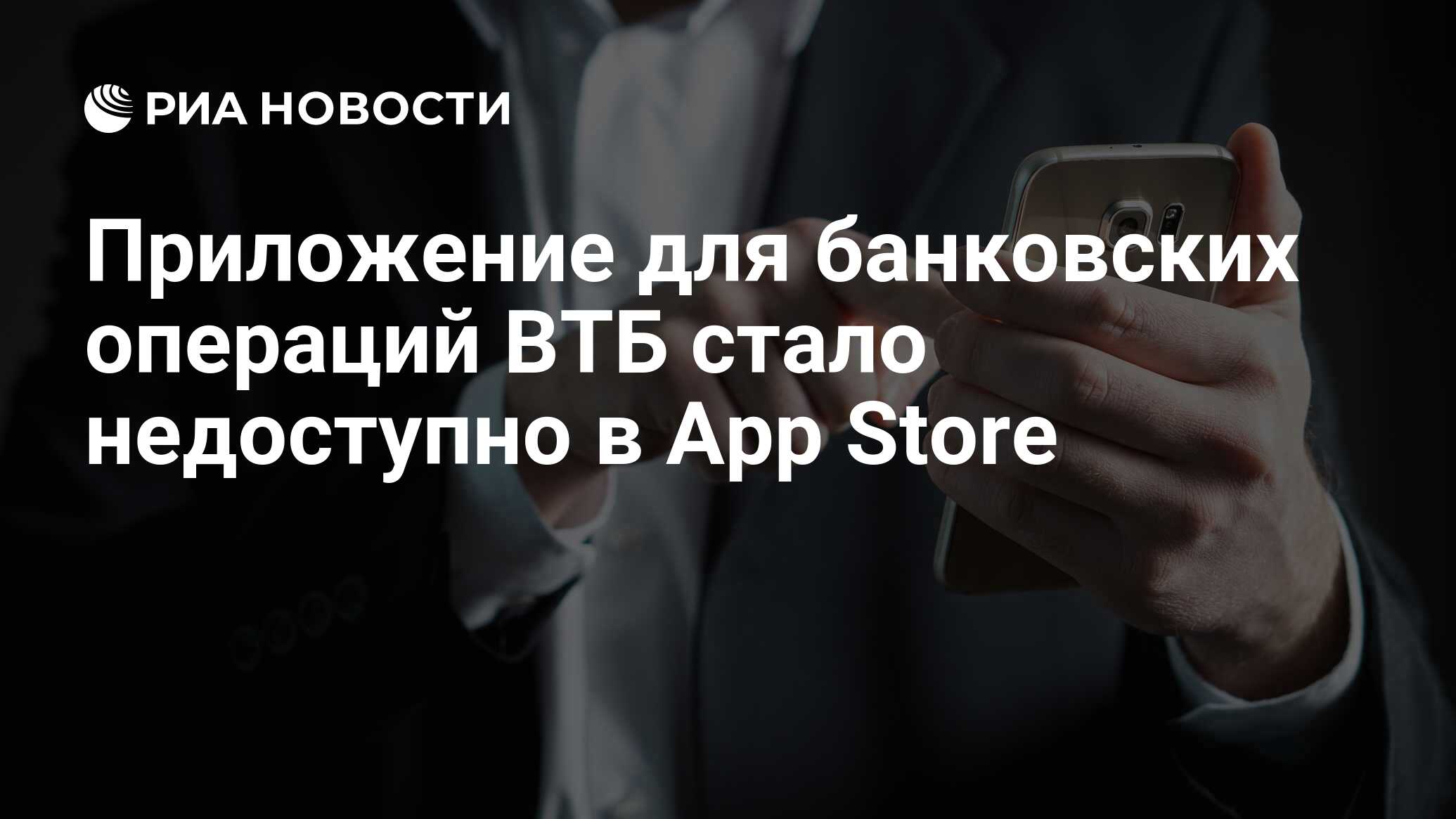 Приложение для банковских операций ВТБ стало недоступно в App Store - РИА  Новости, 23.08.2022