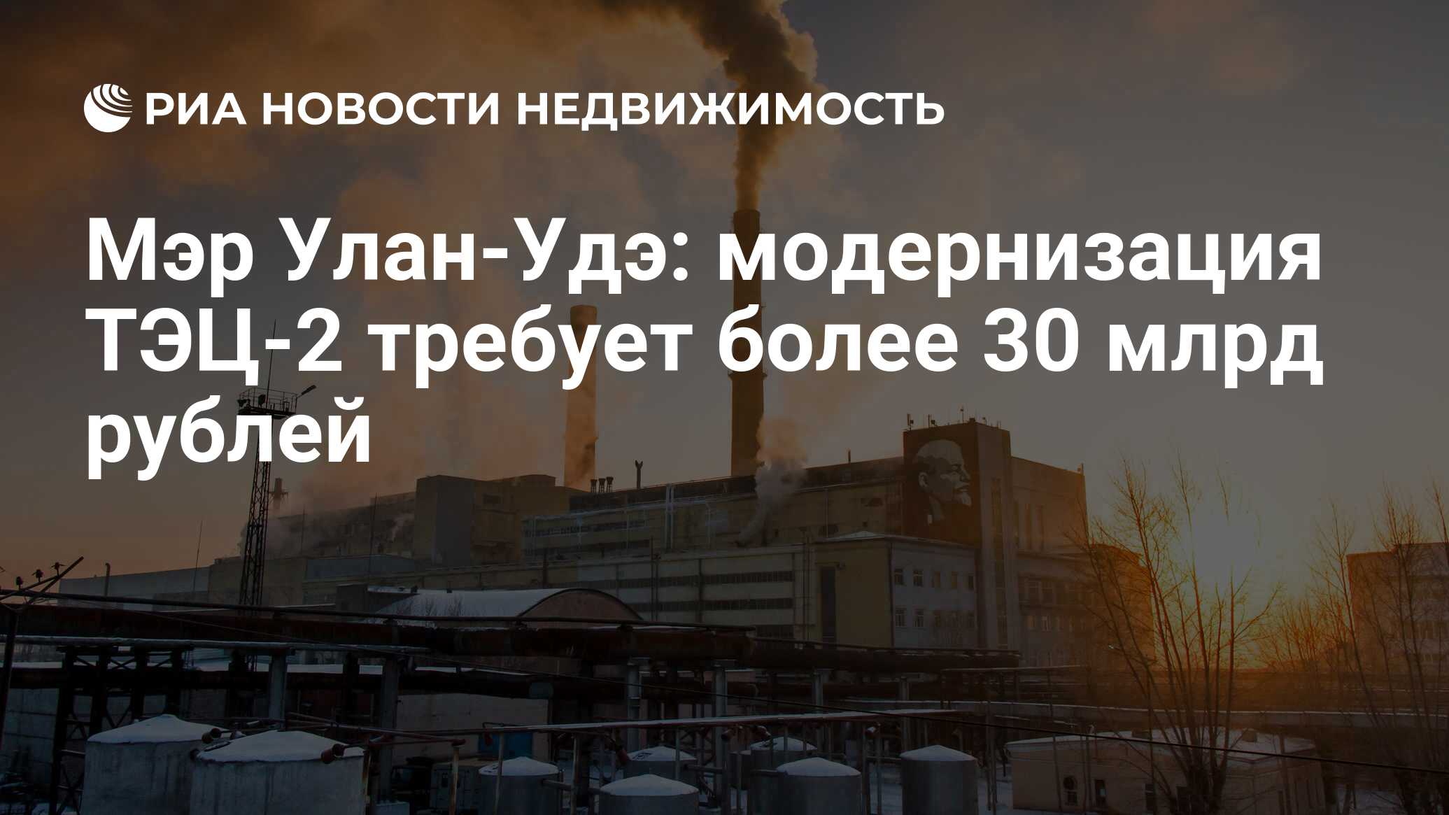 Мэр Улан-Удэ: модернизация ТЭЦ-2 требует более 30 млрд рублей -  Недвижимость РИА Новости, 23.08.2022