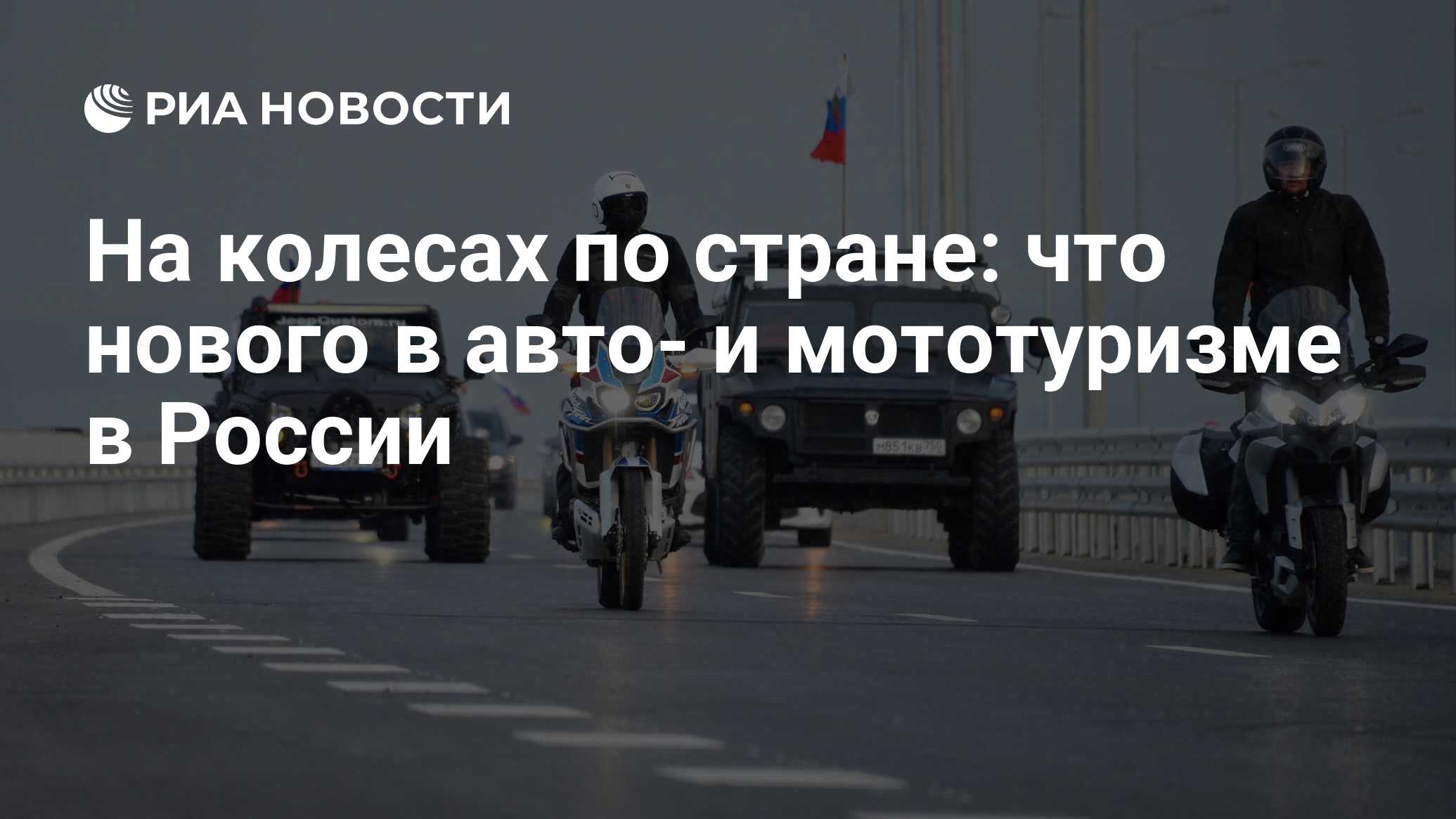 На колесах по стране: что нового в авто- и мототуризме в России - РИА  Новости, 24.08.2022