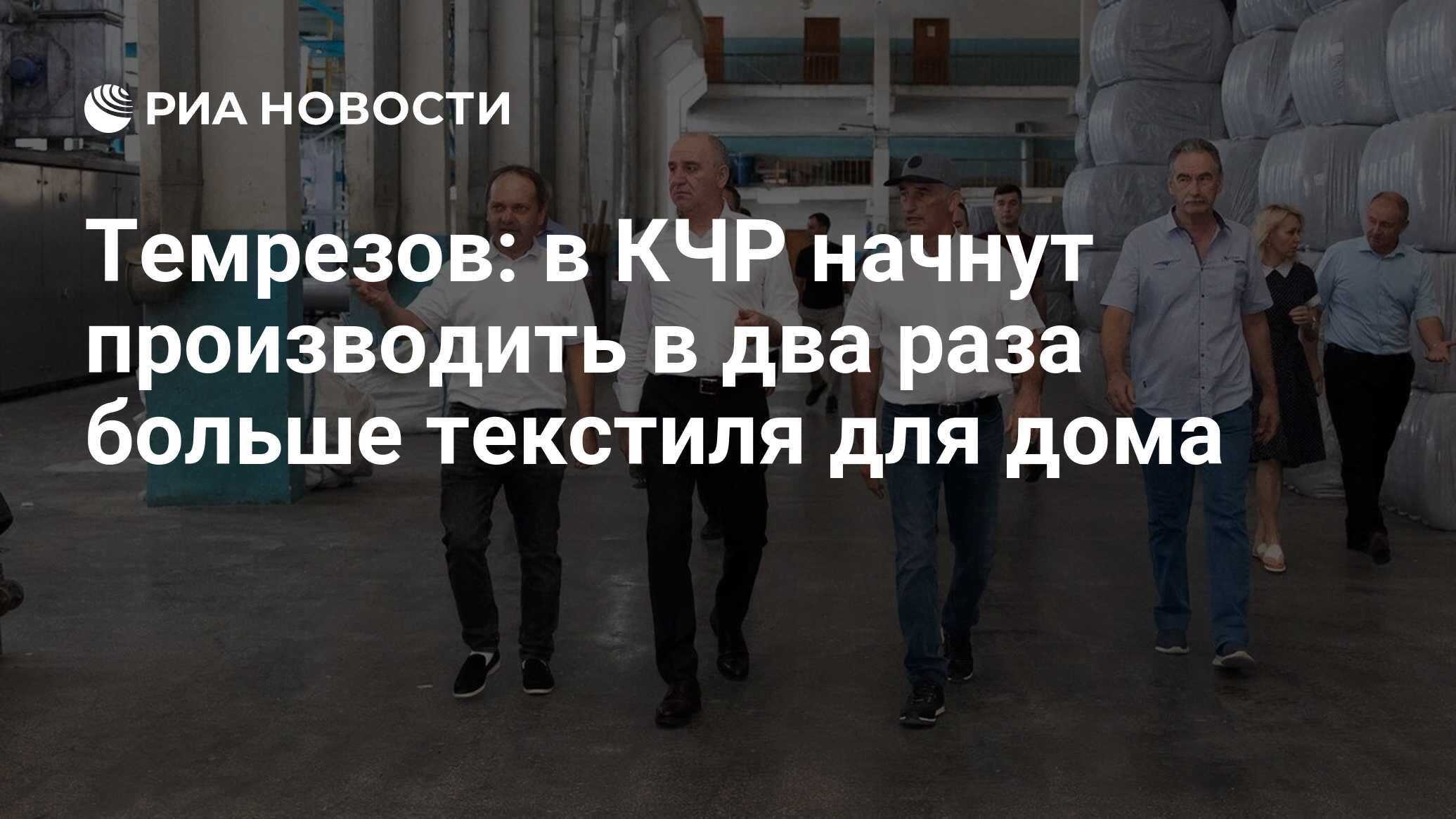 Темрезов: в КЧР начнут производить в два раза больше текстиля для дома -  РИА Новости, 23.08.2022