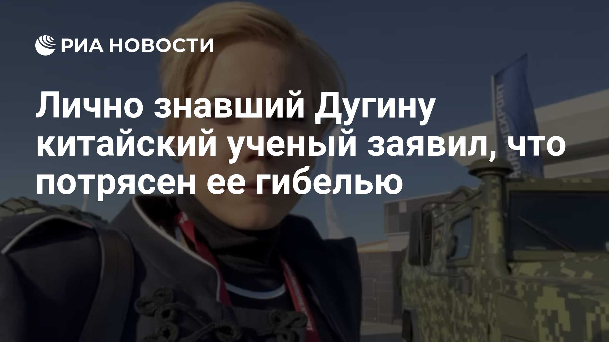 Лично знавший Дугину китайский ученый заявил, что потрясен ее гибелью - РИА  Новости, 23.08.2022