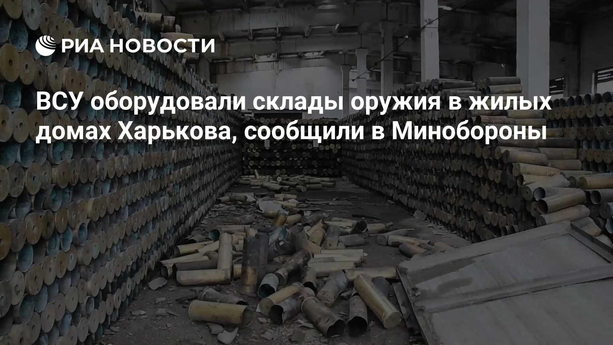 ВСУ оборудовали склады оружия в жилых домах Харькова, сообщили в Минобороны  - РИА Новости, 23.08.2022