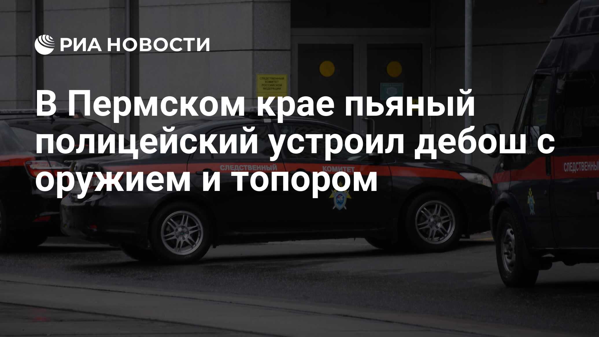 В Пермском крае пьяный полицейский устроил дебош с оружием и топором - РИА  Новости, 23.08.2022