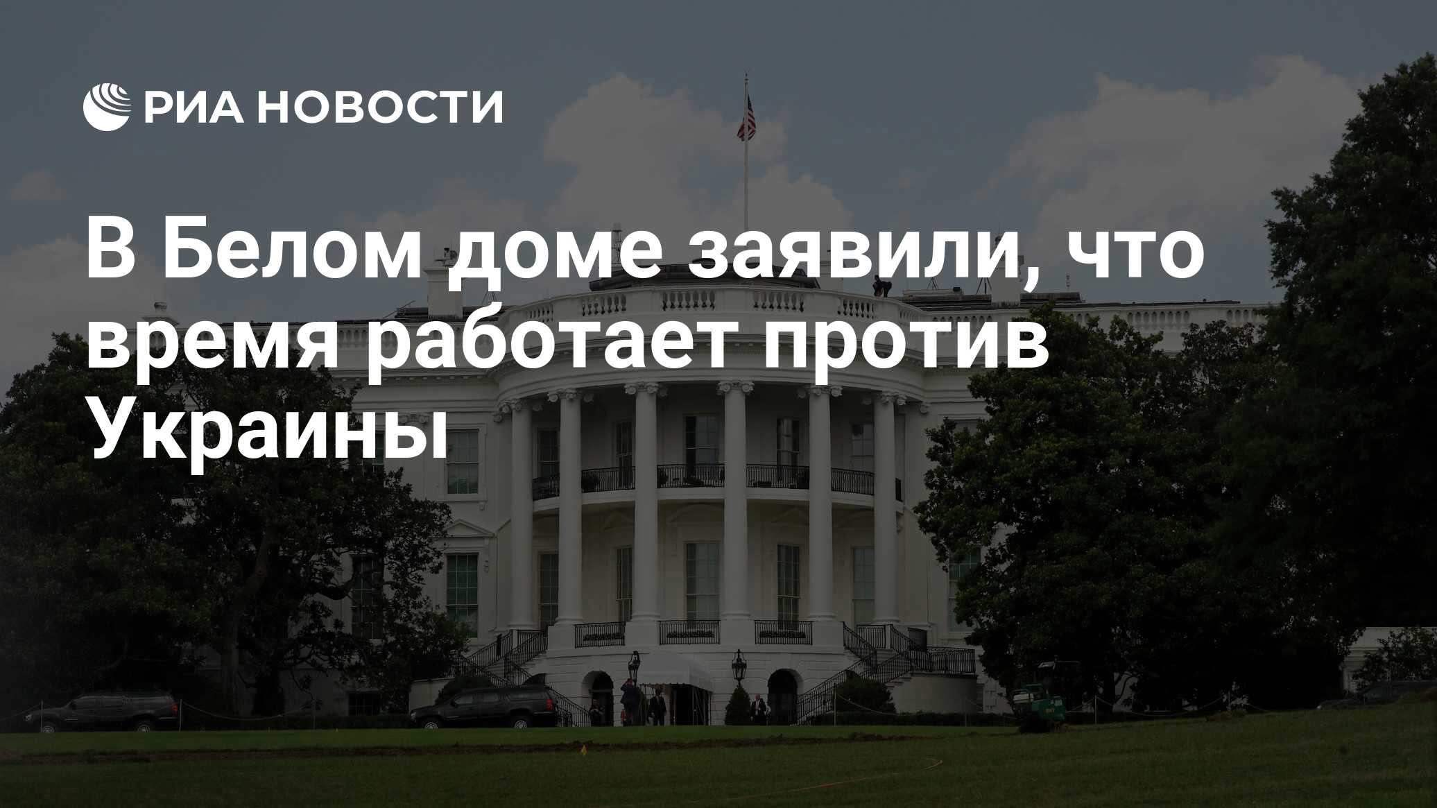 В Белом доме заявили, что время работает против Украины - РИА Новости,  24.08.2022