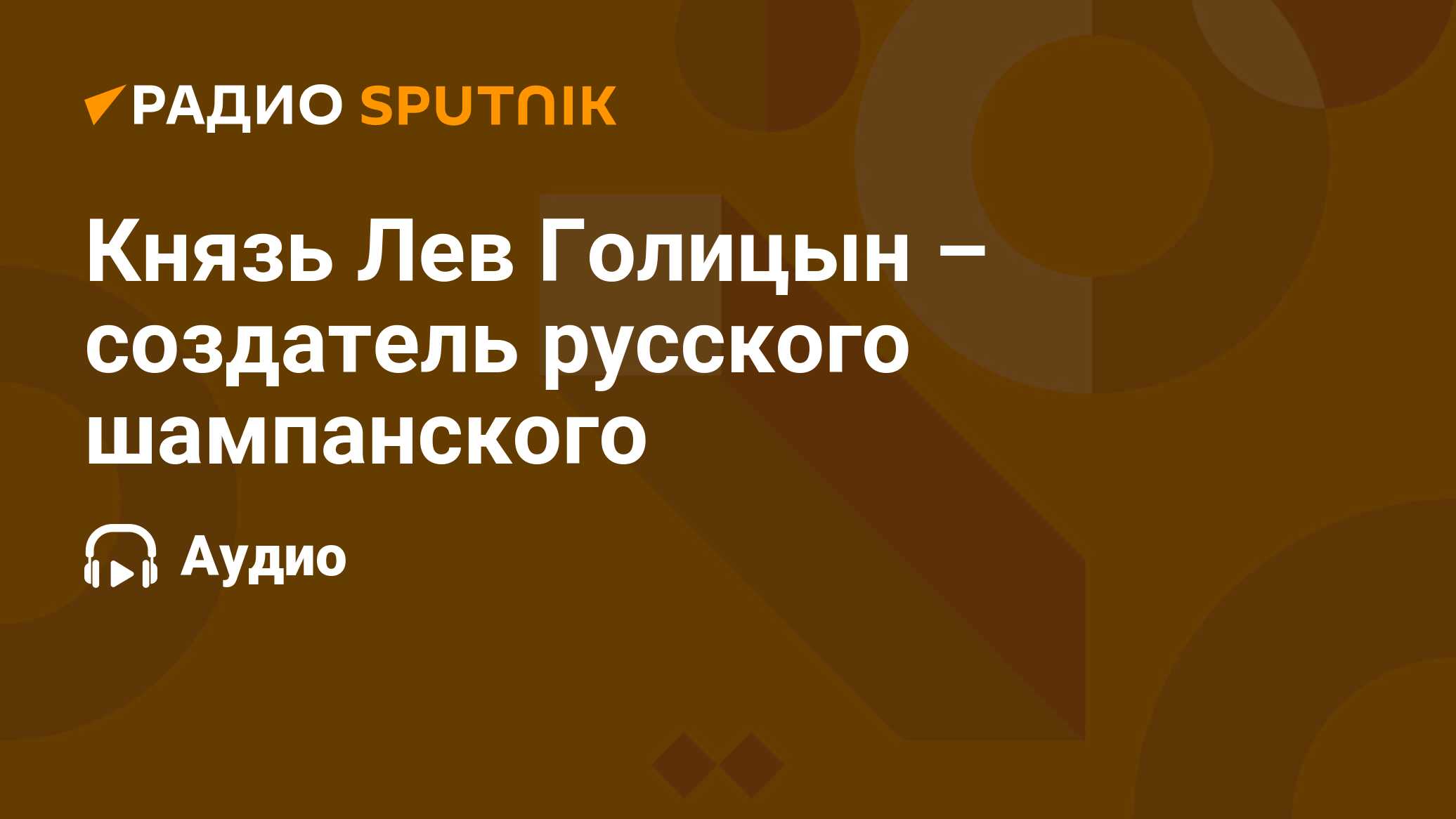 Князь Лев Голицын – создатель русского шампанского - Радио Sputnik,  24.08.2022