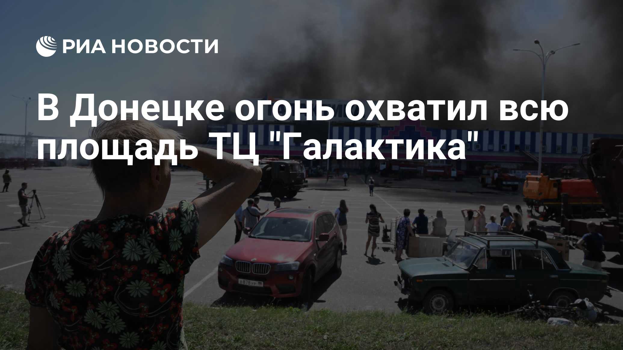 В Донецке огонь охватил всю площадь ТЦ 