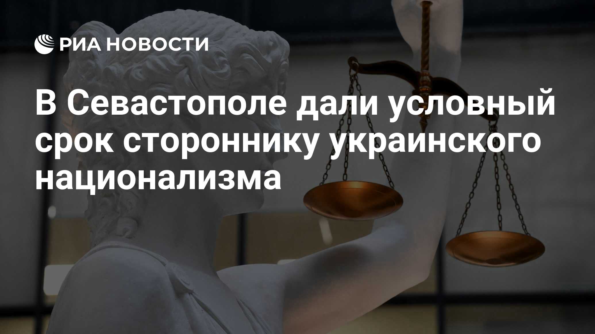 В Севастополе дали условный срок стороннику украинского национализма - РИА  Новости, 24.08.2022