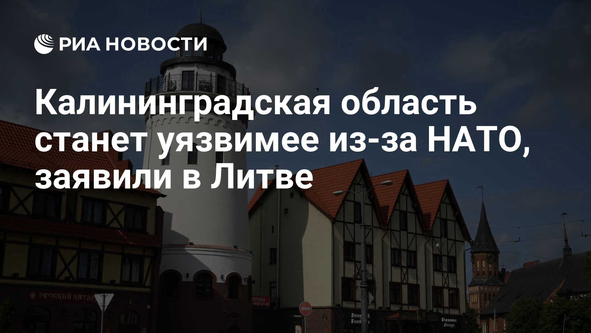 Калининградская область станет уязвимее из-за НАТО, заявили в Литве - РИА  Новости, 24.08.2022