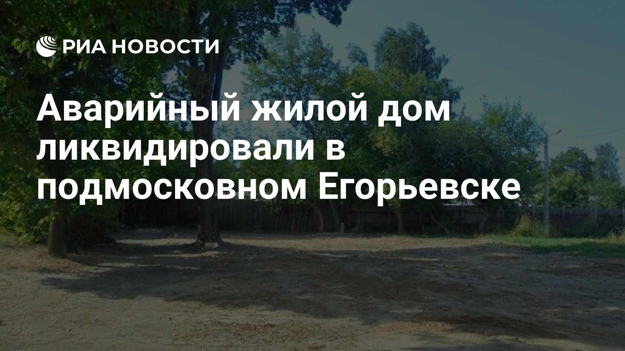 Аварийный жилой дом ликвидировали в подмосковном Егорьевске - РИА Новости,  24.08.2022