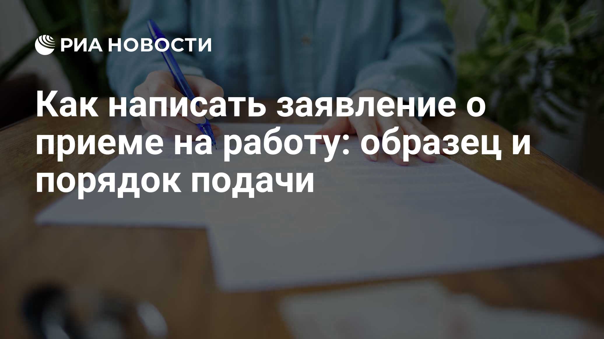 Заявление о приеме на работу в России: как написать по образцу и