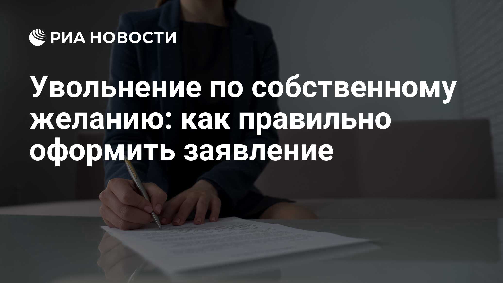 Заявление на увольнение по собственному желанию: образец и как правильно  написать