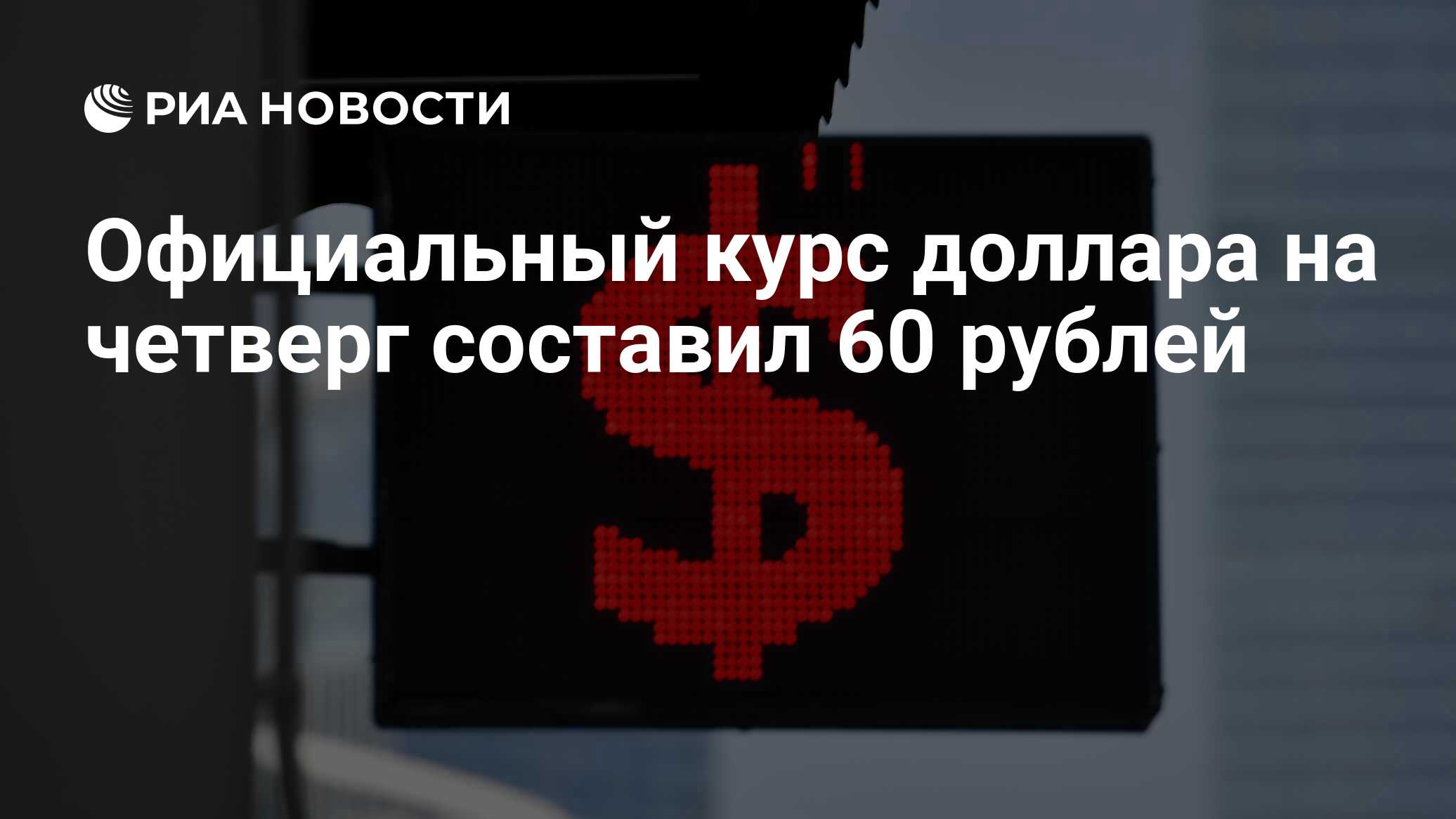 Официальный курс доллара на четверг составил 60 рублей - РИА Новости ...