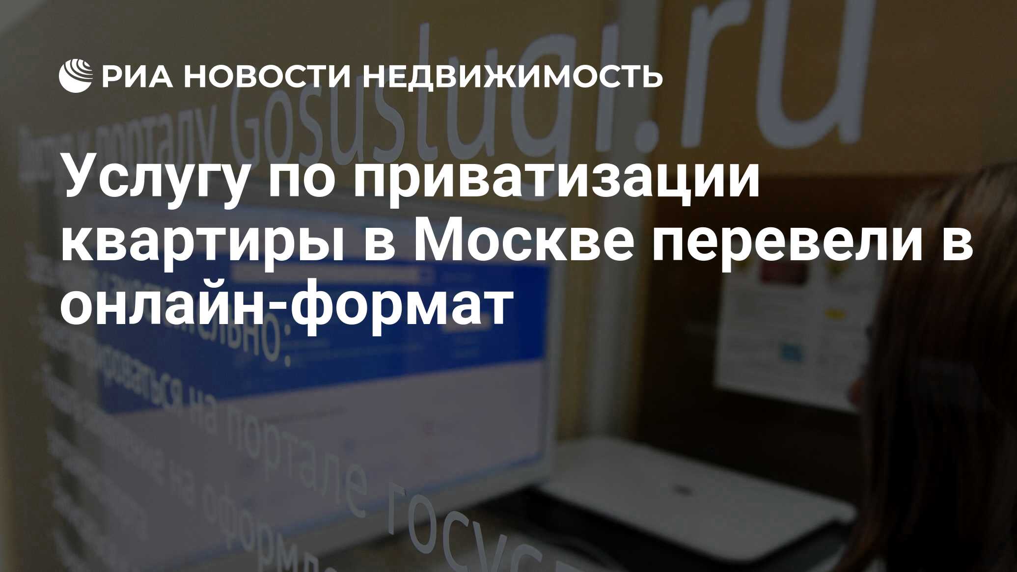 Услугу по приватизации квартиры в Москве перевели в онлайн-формат -  Недвижимость РИА Новости, 24.08.2022