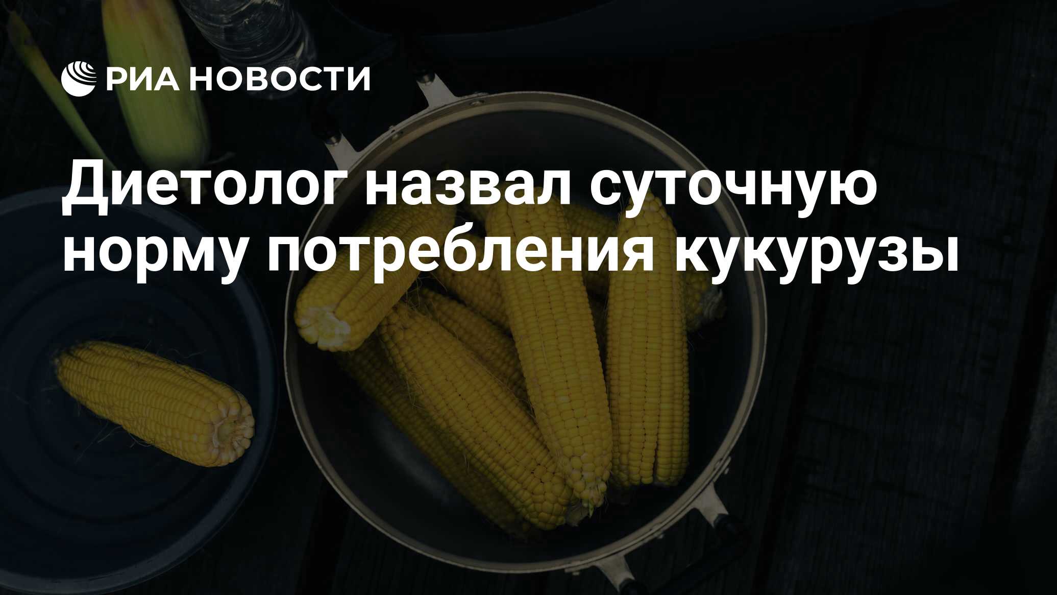 Сколько можно съесть кукурузы