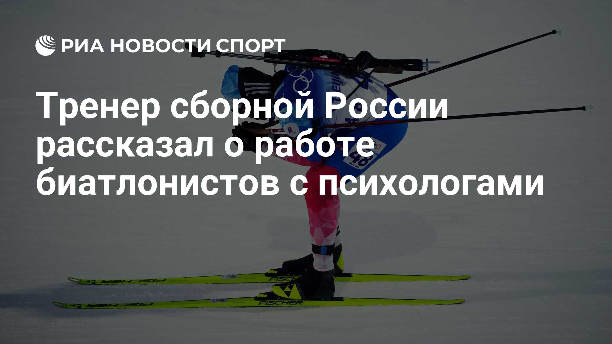 Тренер сборной России рассказал о работе биатлонистов с психологами - РИА  Новости Спорт, 25.08.2022