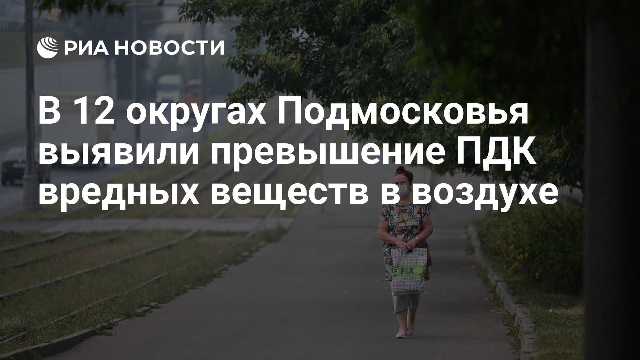 В 12 округах Подмосковья выявили превышение ПДК вредных веществ в ...