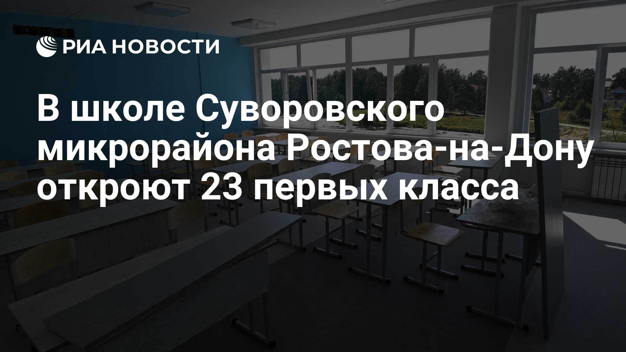 В школе Суворовского микрорайона Ростова-на-Дону откроют 23 первых класса -  РИА Новости, 25.08.2022