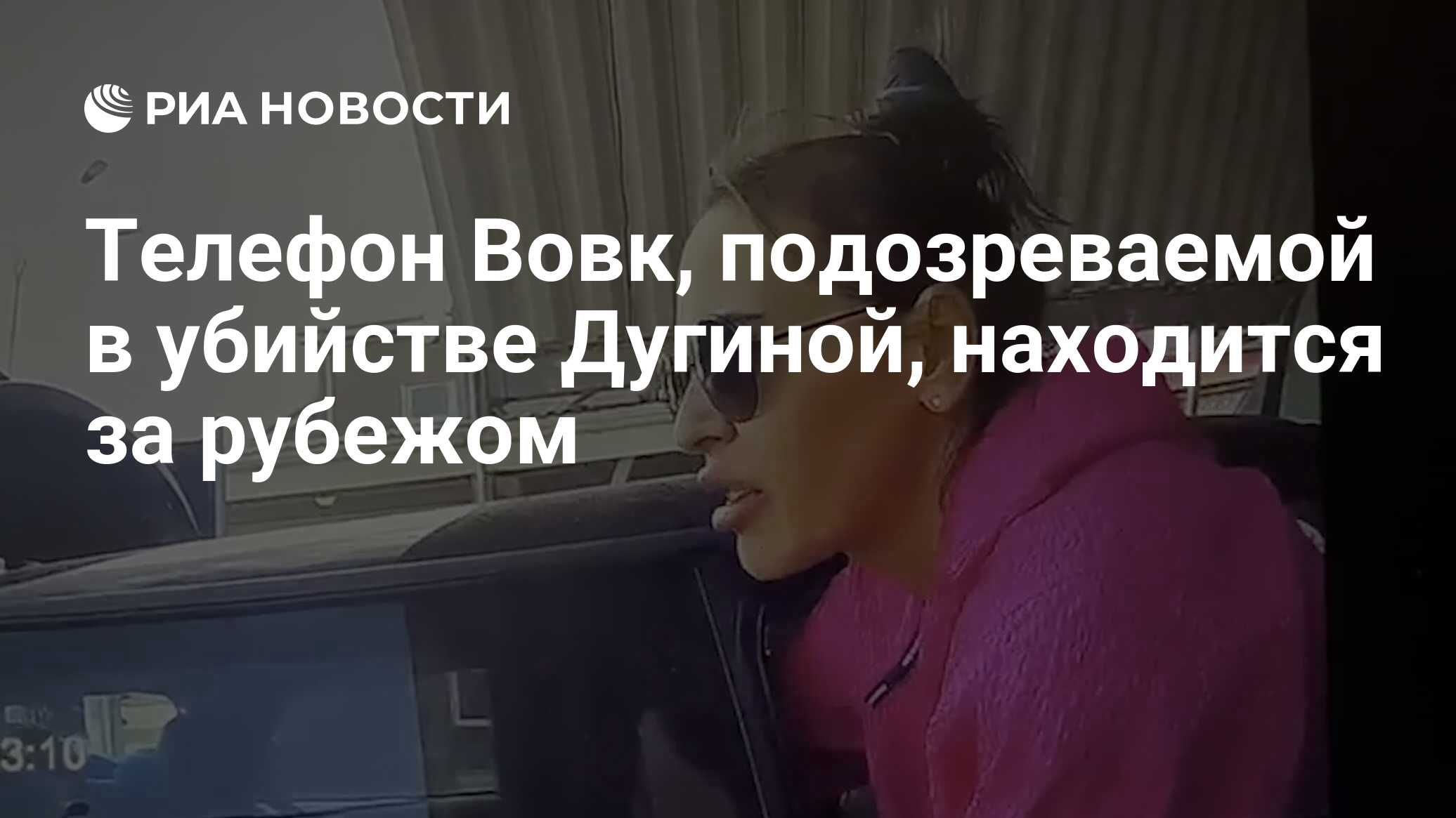 Телефон Вовк, подозреваемой в убийстве Дугиной, находится за рубежом - РИА  Новости, 25.08.2022